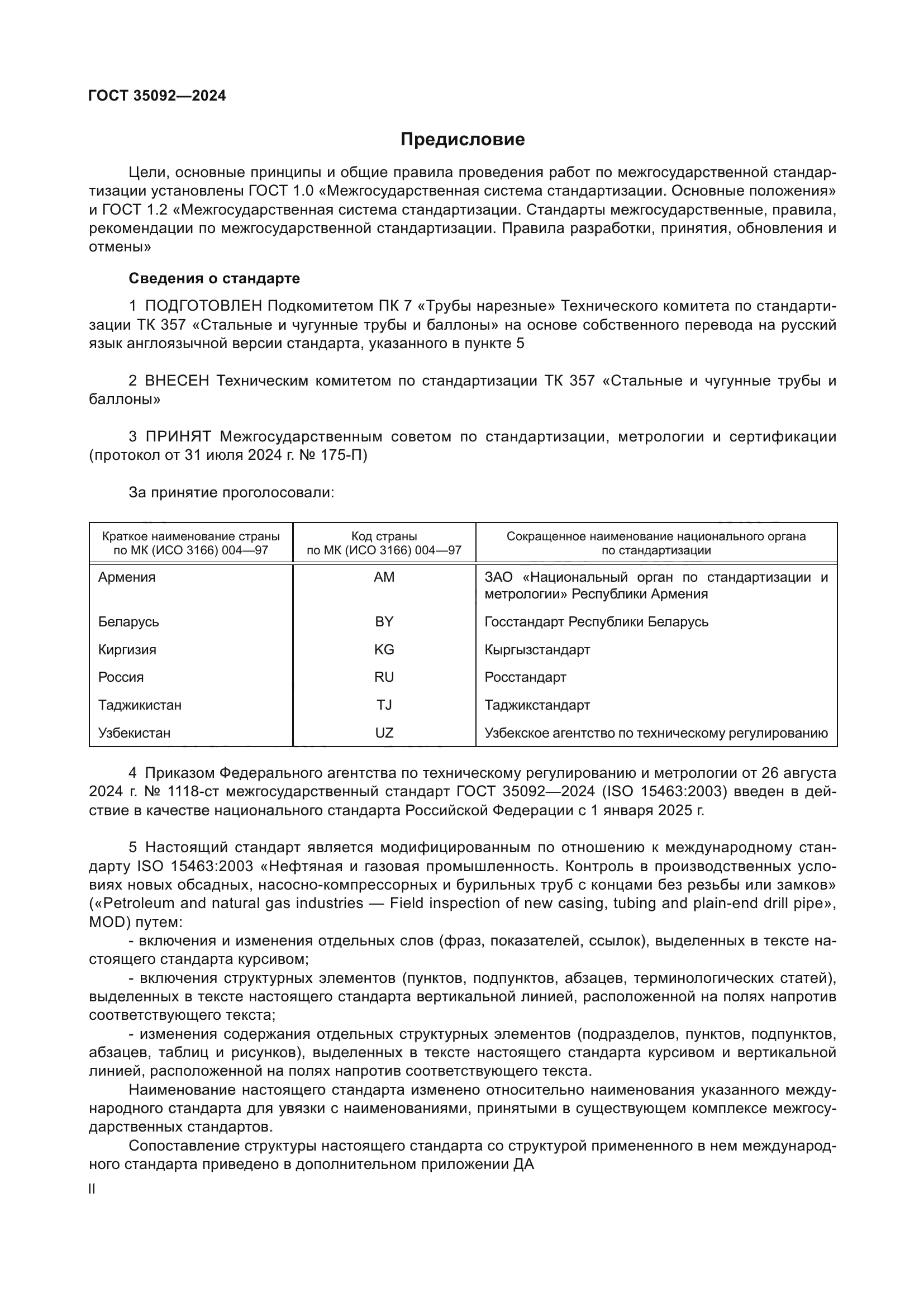ГОСТ 35092-2024