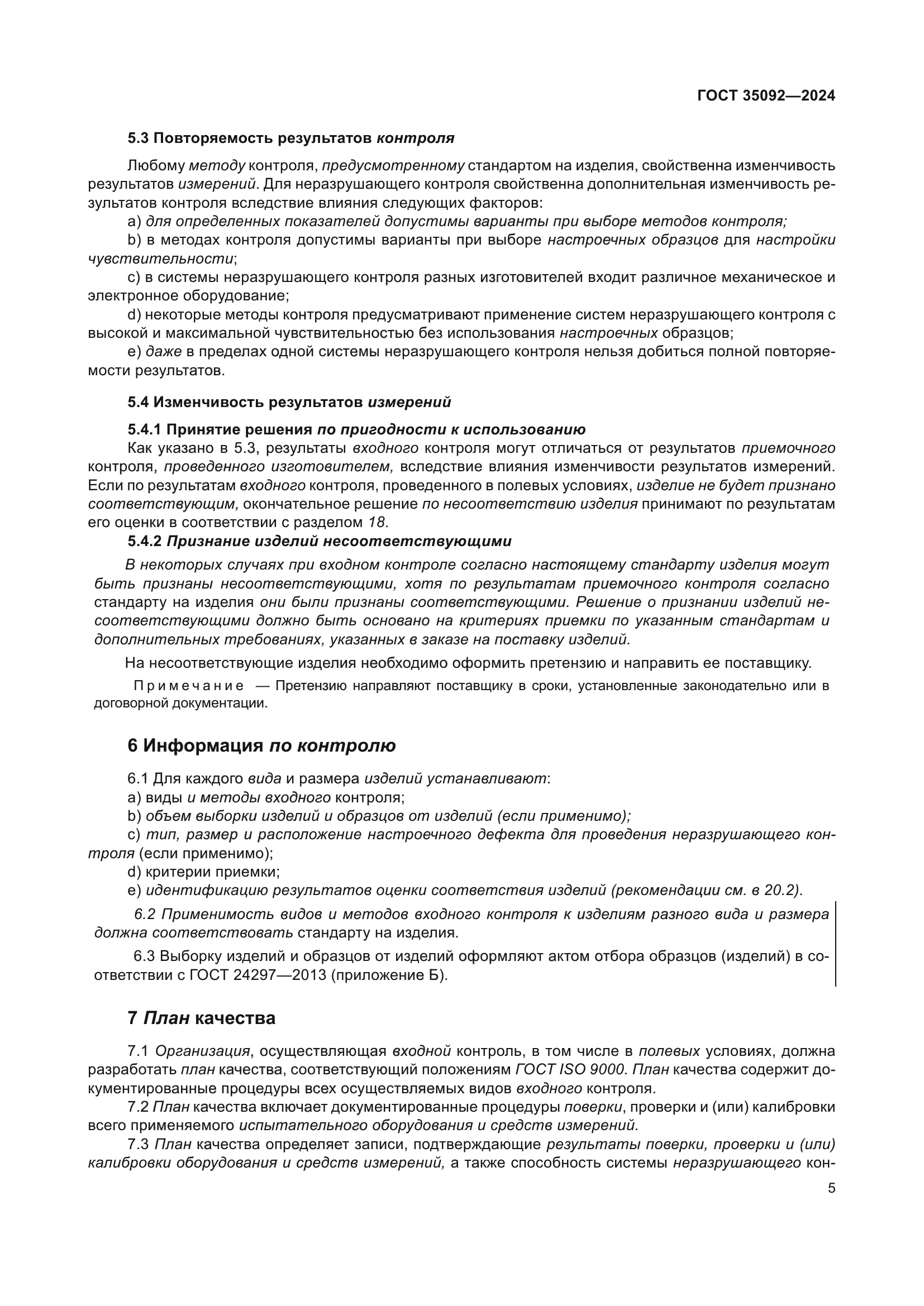 ГОСТ 35092-2024