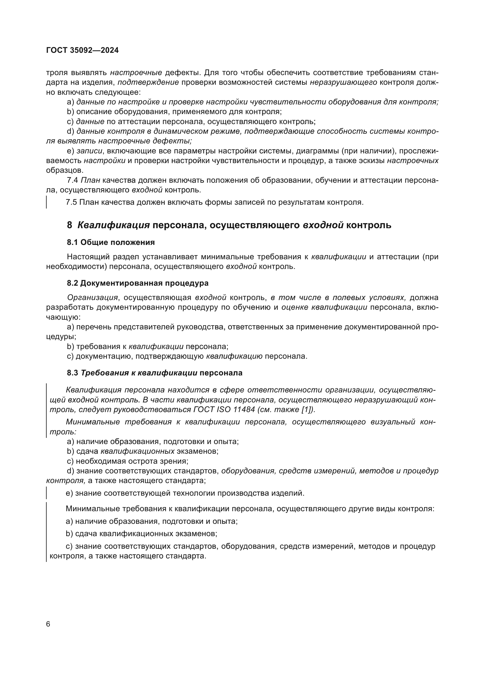 ГОСТ 35092-2024