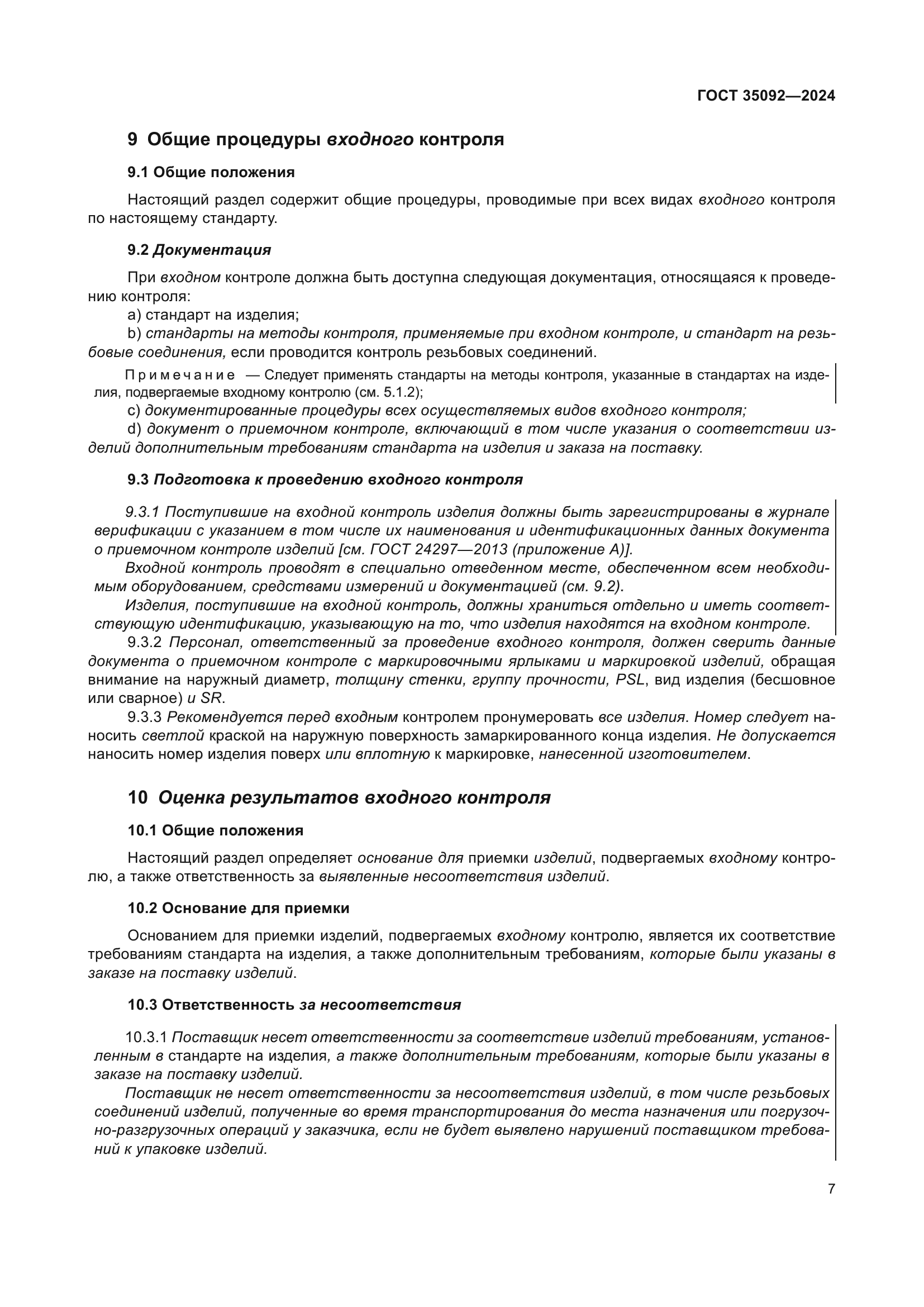 ГОСТ 35092-2024