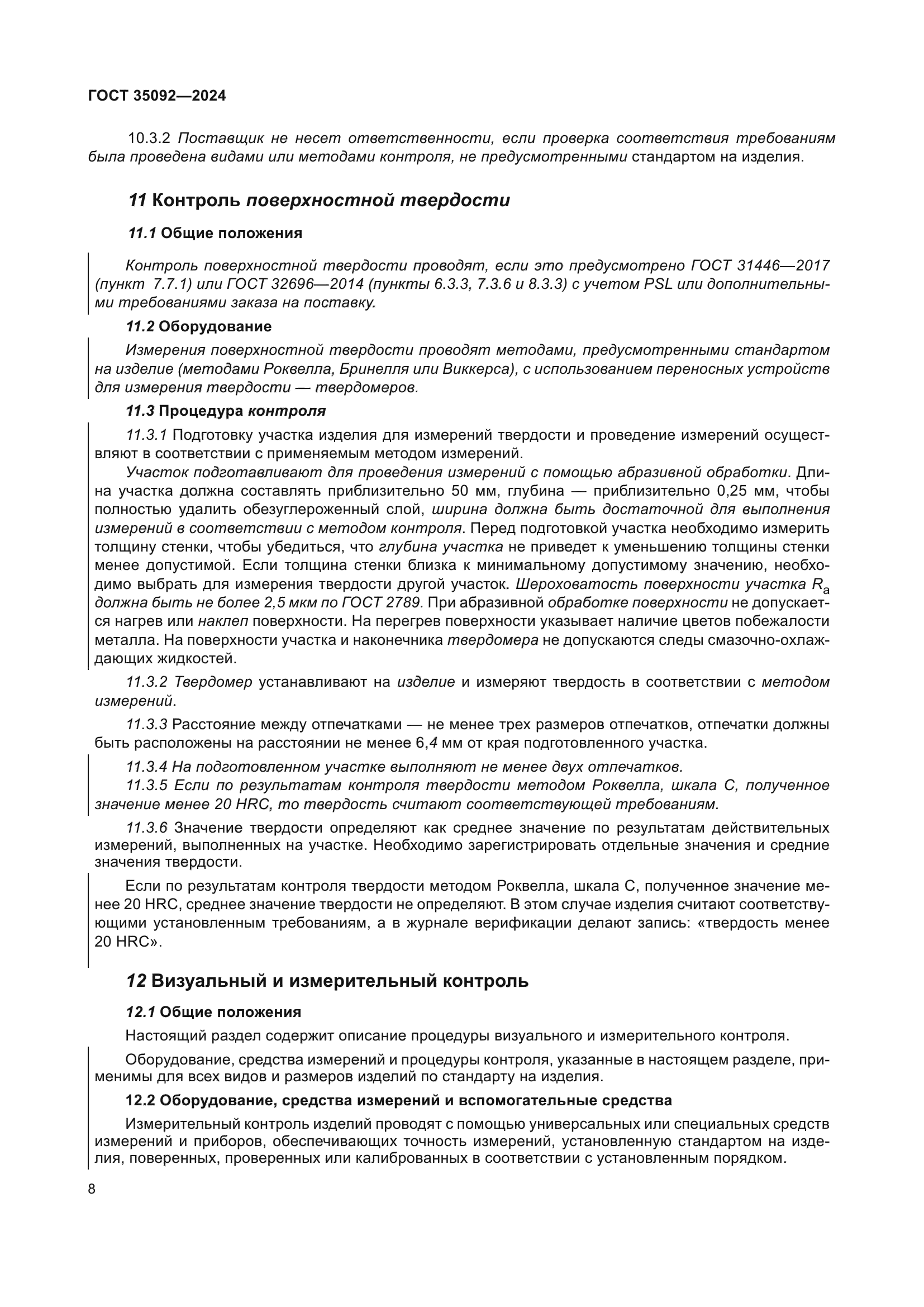 ГОСТ 35092-2024