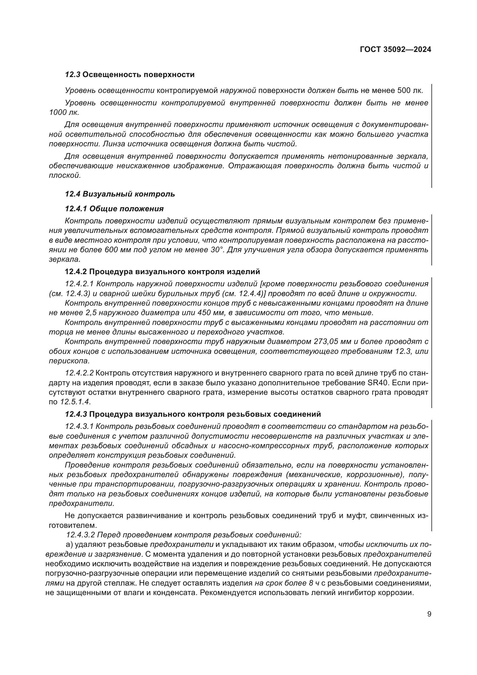 ГОСТ 35092-2024
