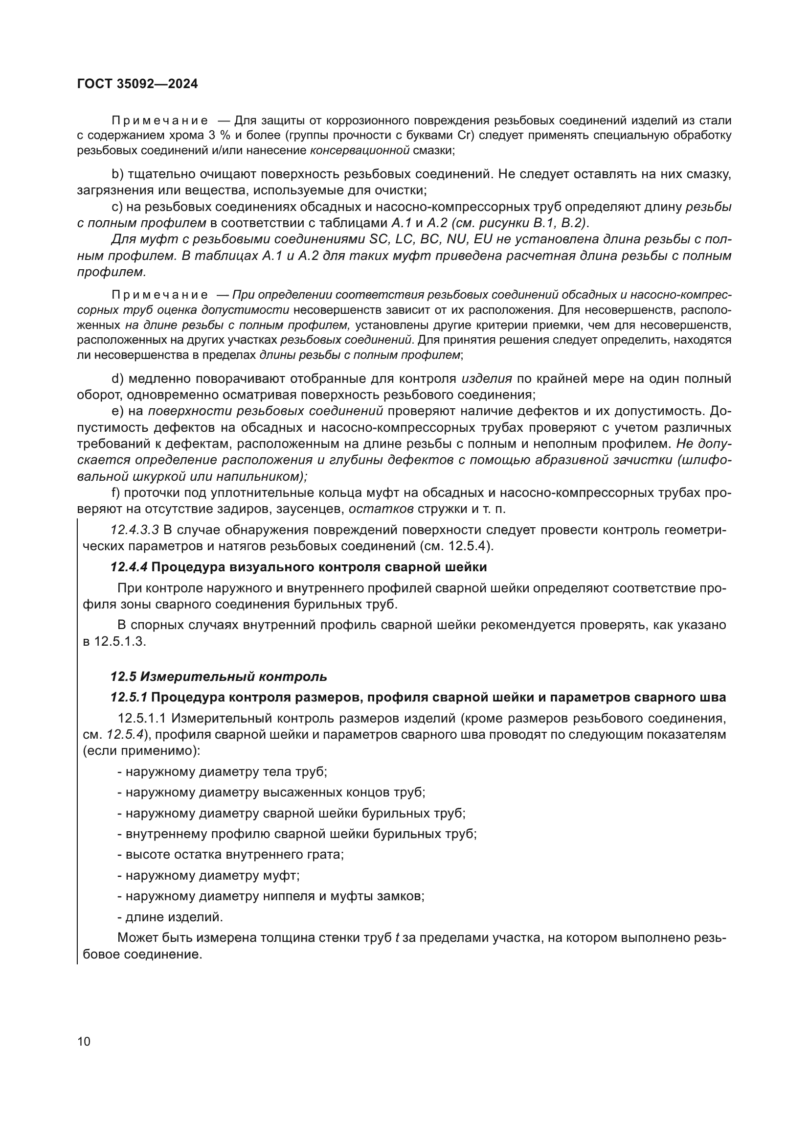 ГОСТ 35092-2024