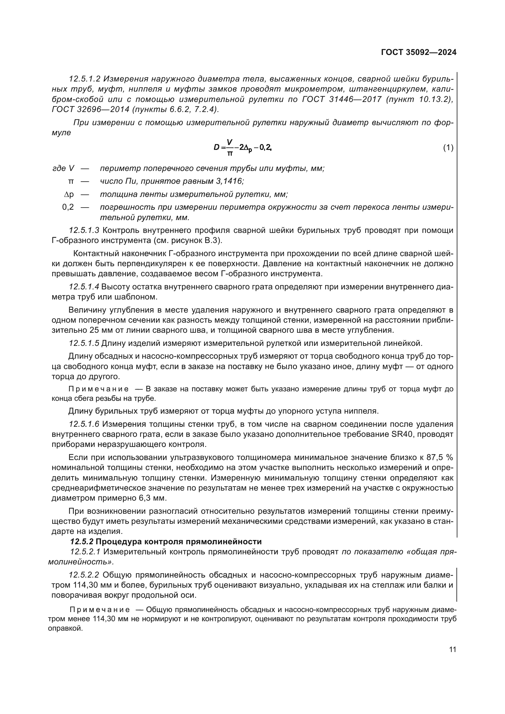 ГОСТ 35092-2024