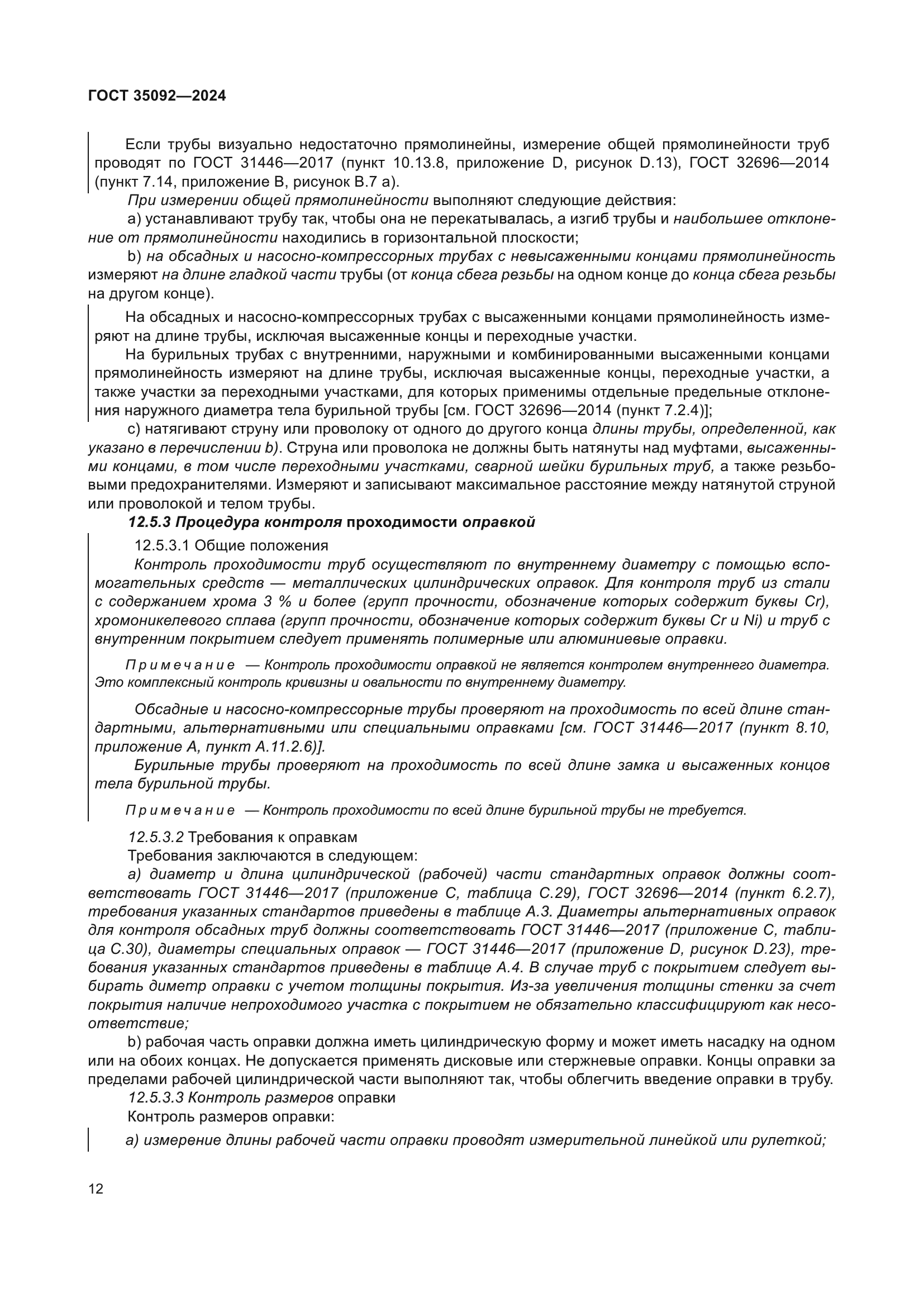 ГОСТ 35092-2024