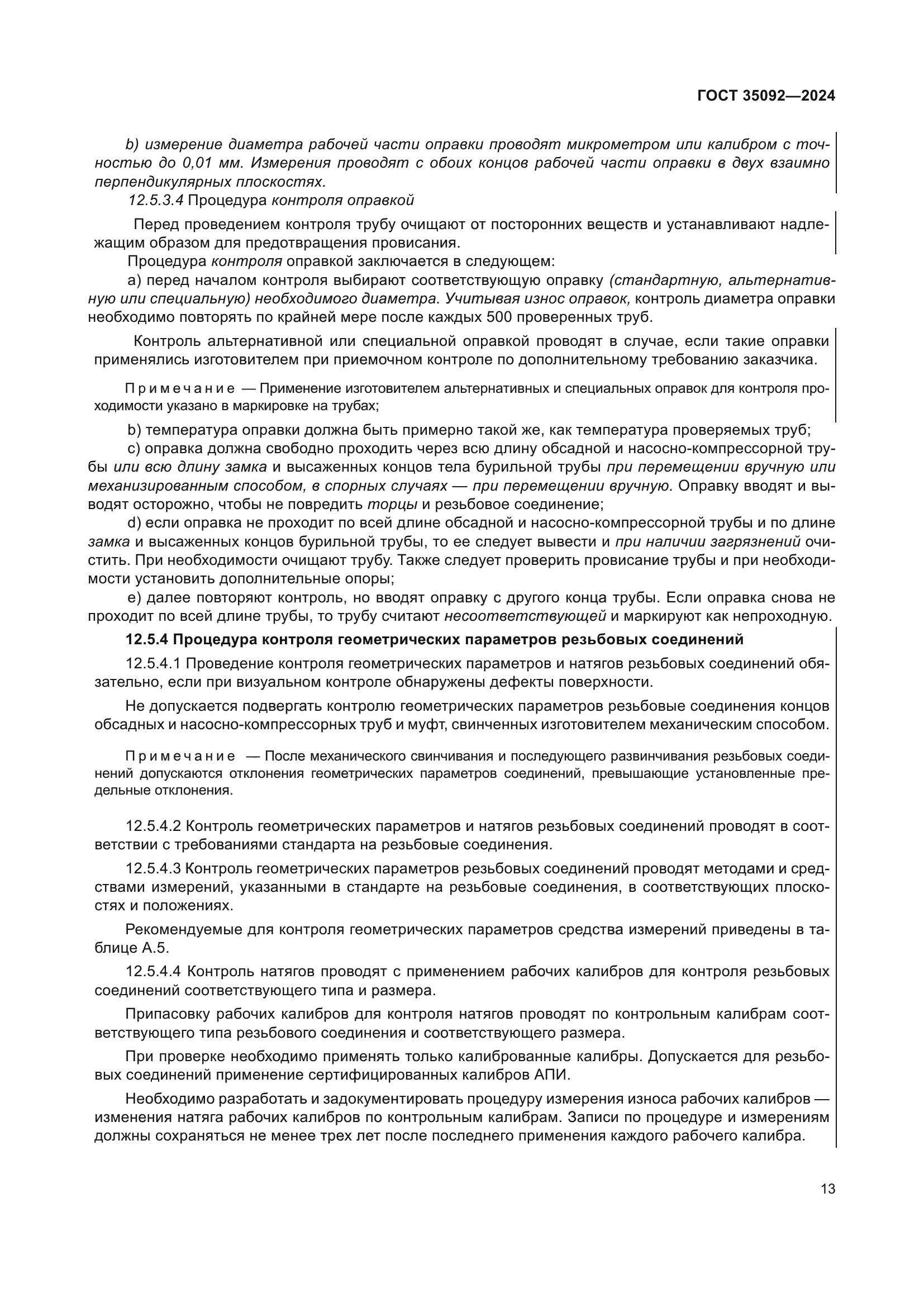 ГОСТ 35092-2024