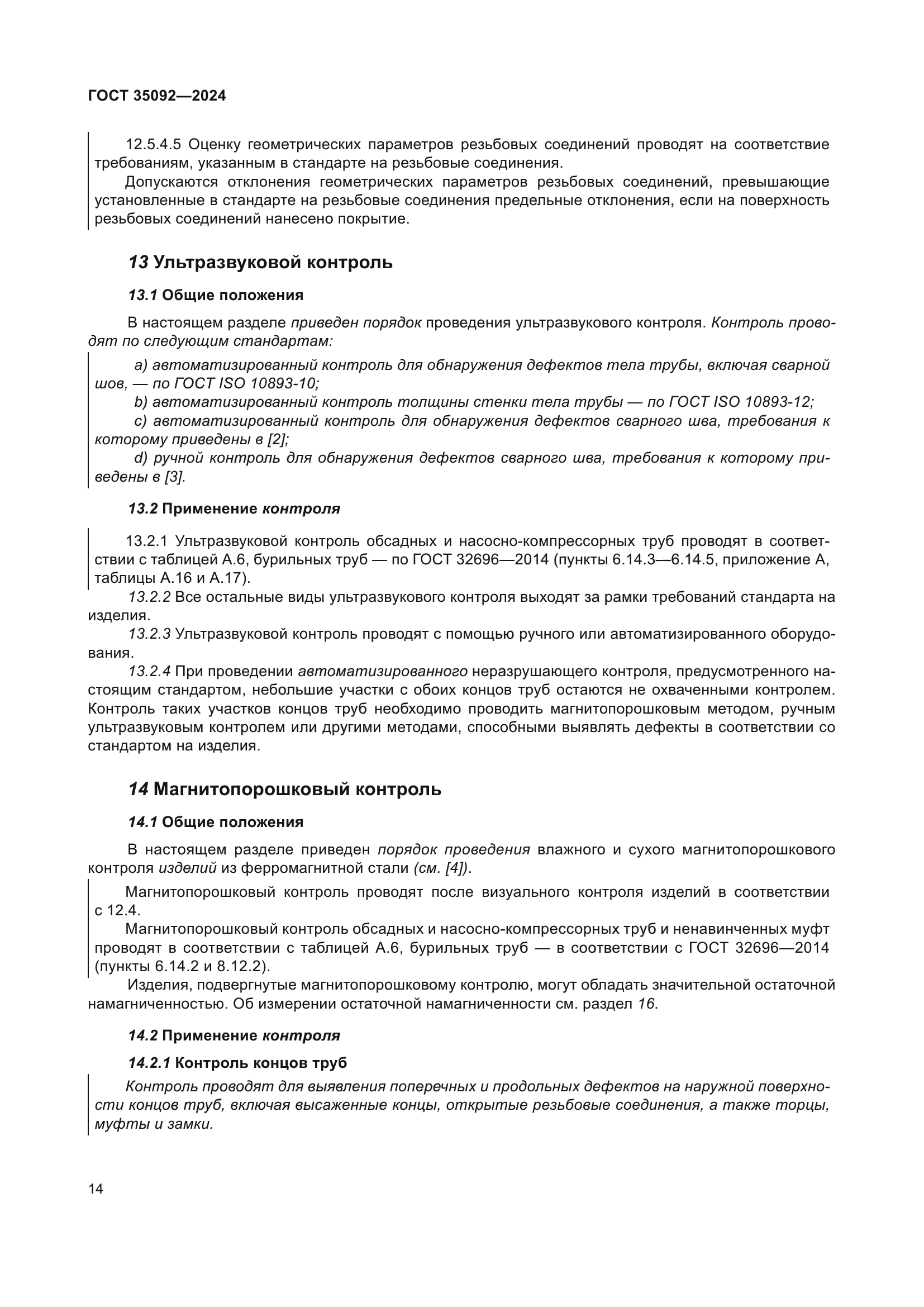 ГОСТ 35092-2024