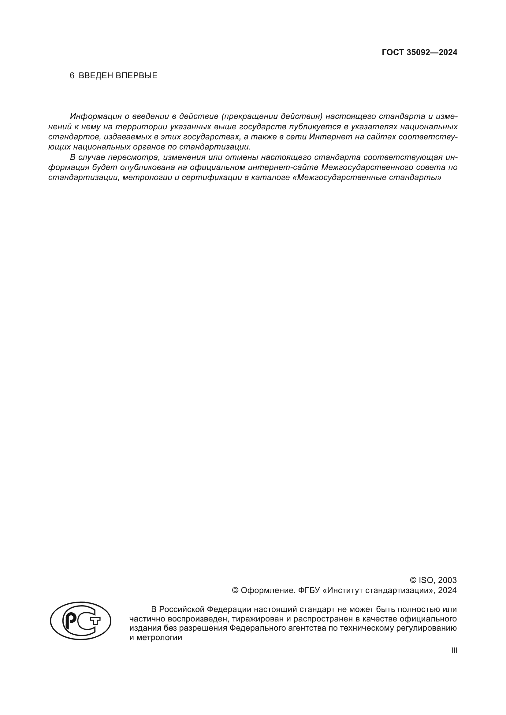 ГОСТ 35092-2024