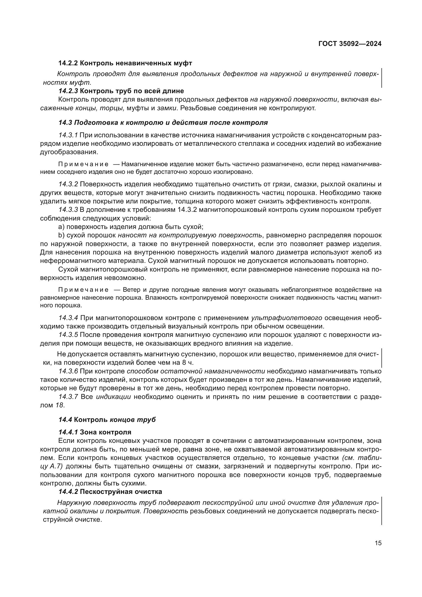 ГОСТ 35092-2024
