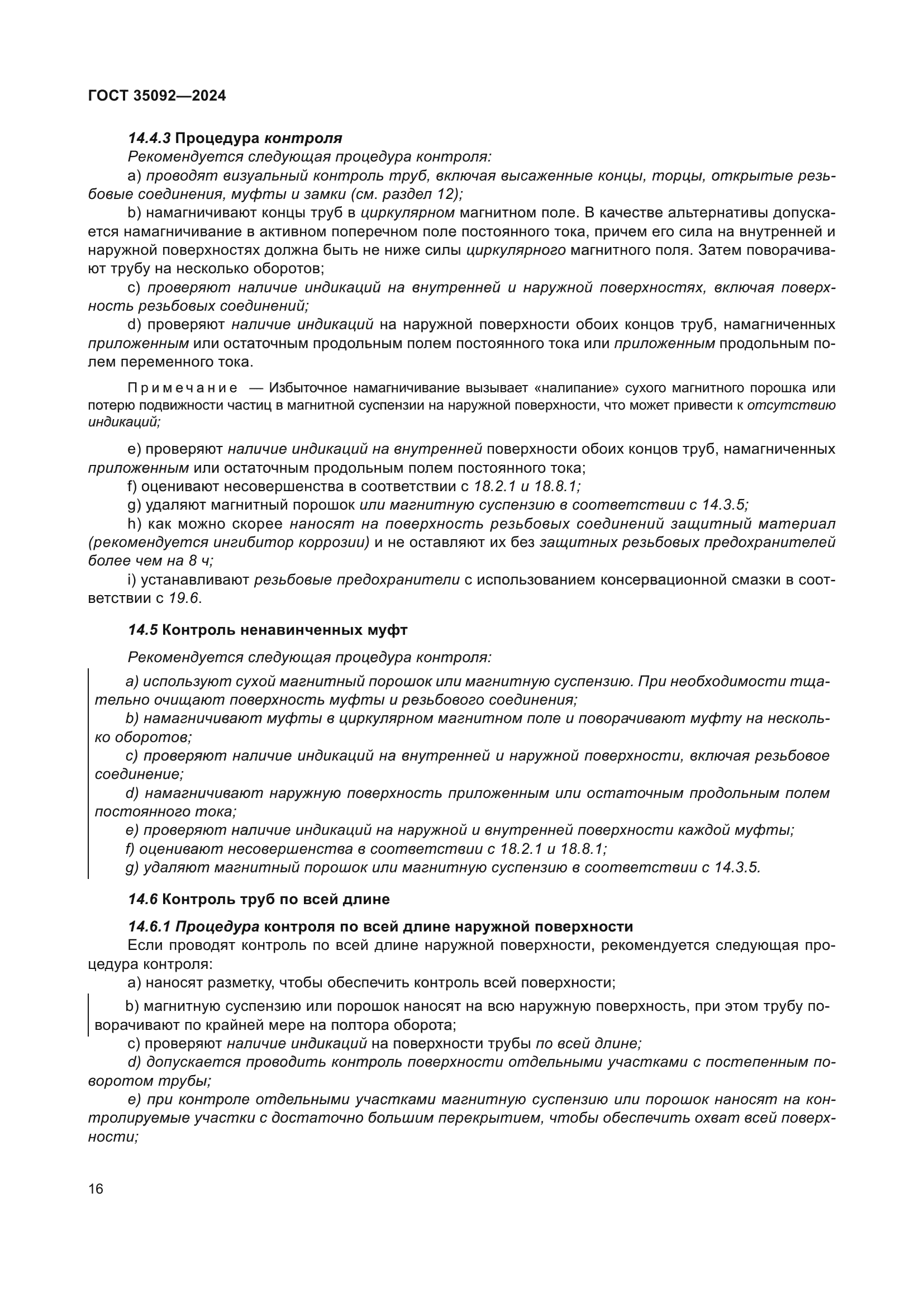 ГОСТ 35092-2024