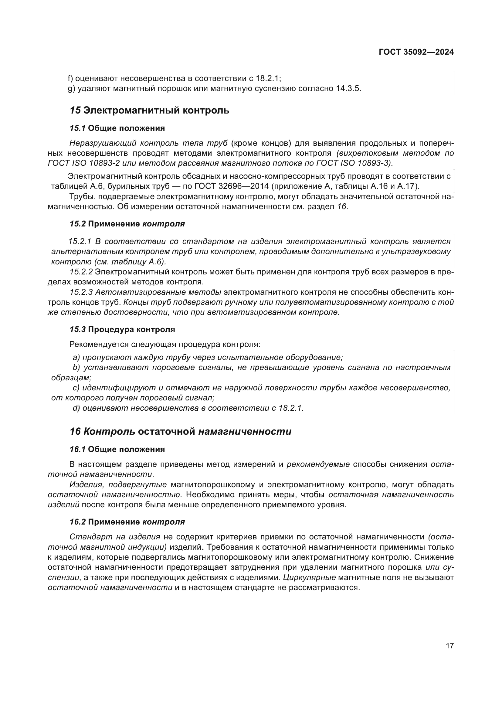ГОСТ 35092-2024