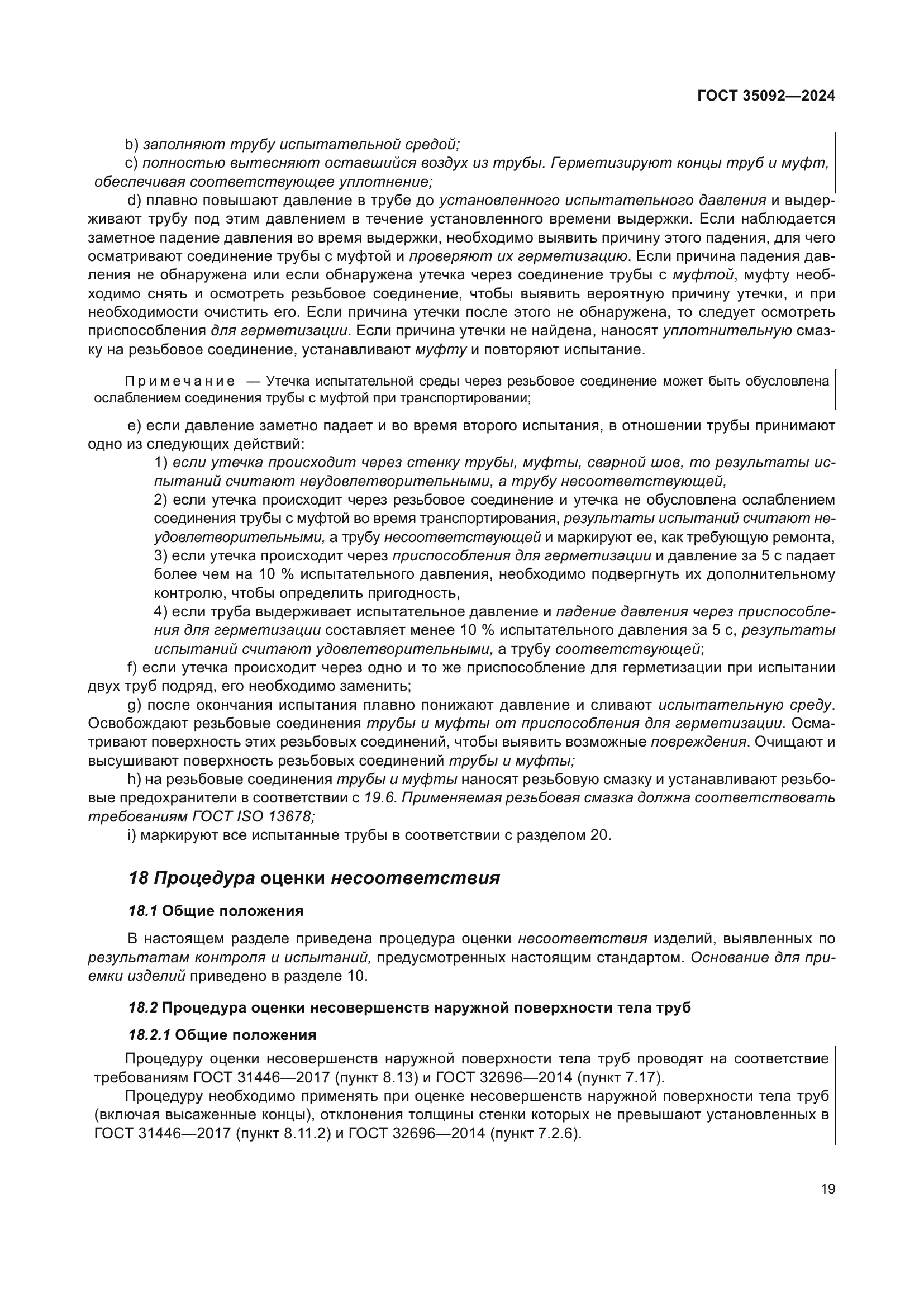 ГОСТ 35092-2024