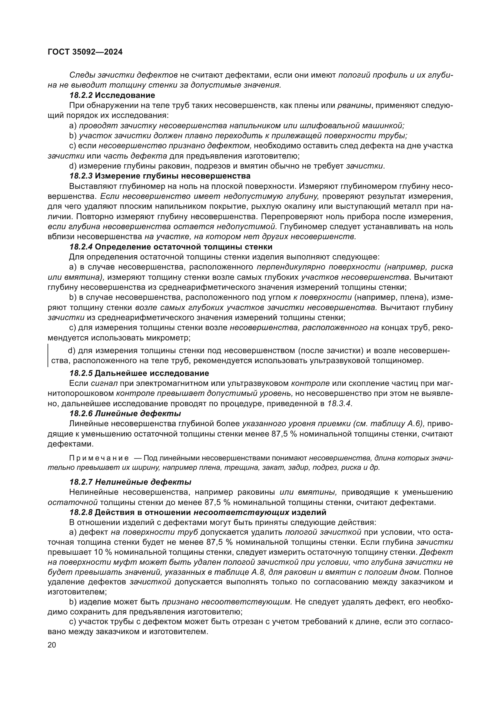 ГОСТ 35092-2024