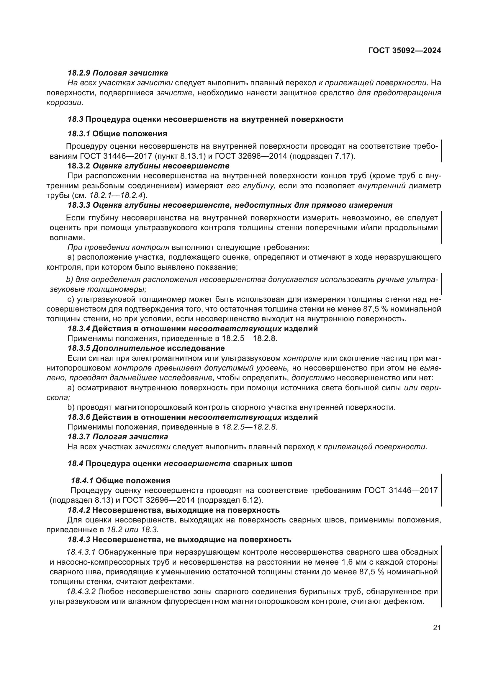ГОСТ 35092-2024