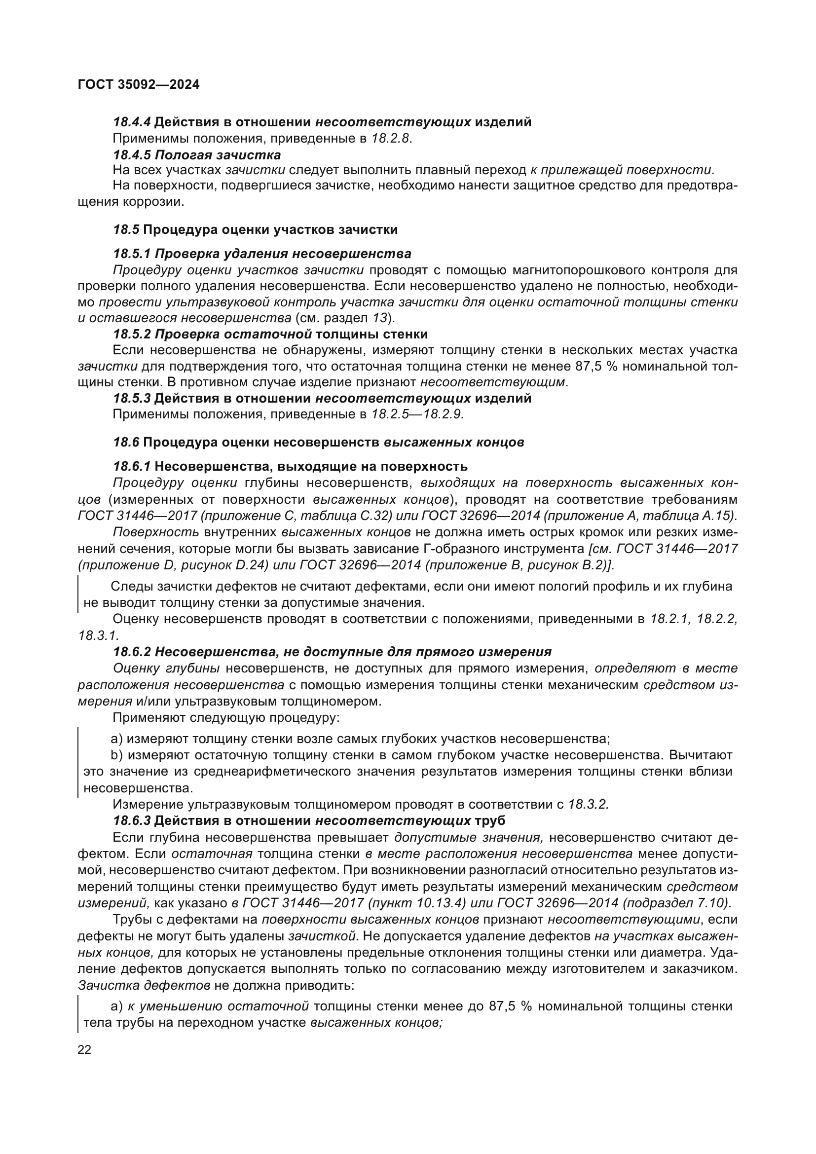 ГОСТ 35092-2024
