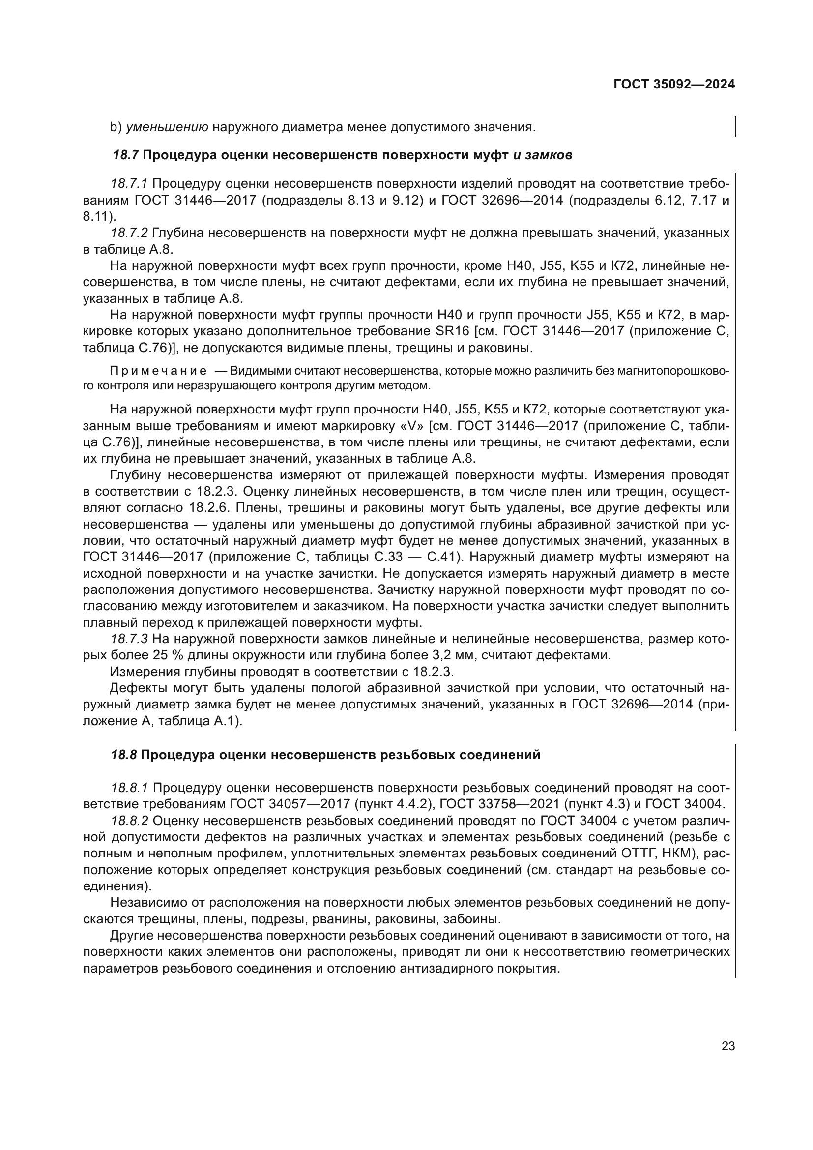 ГОСТ 35092-2024
