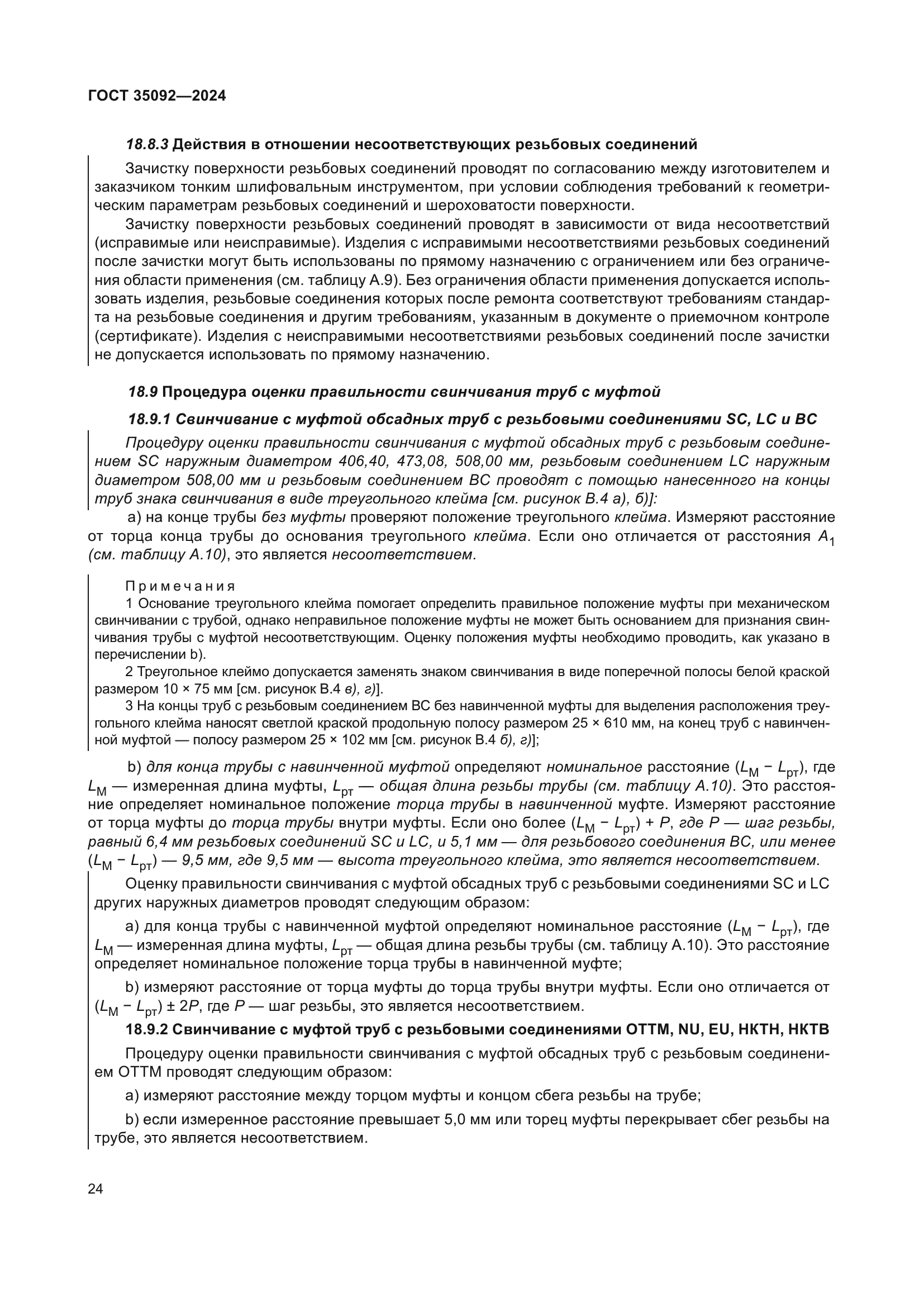 ГОСТ 35092-2024