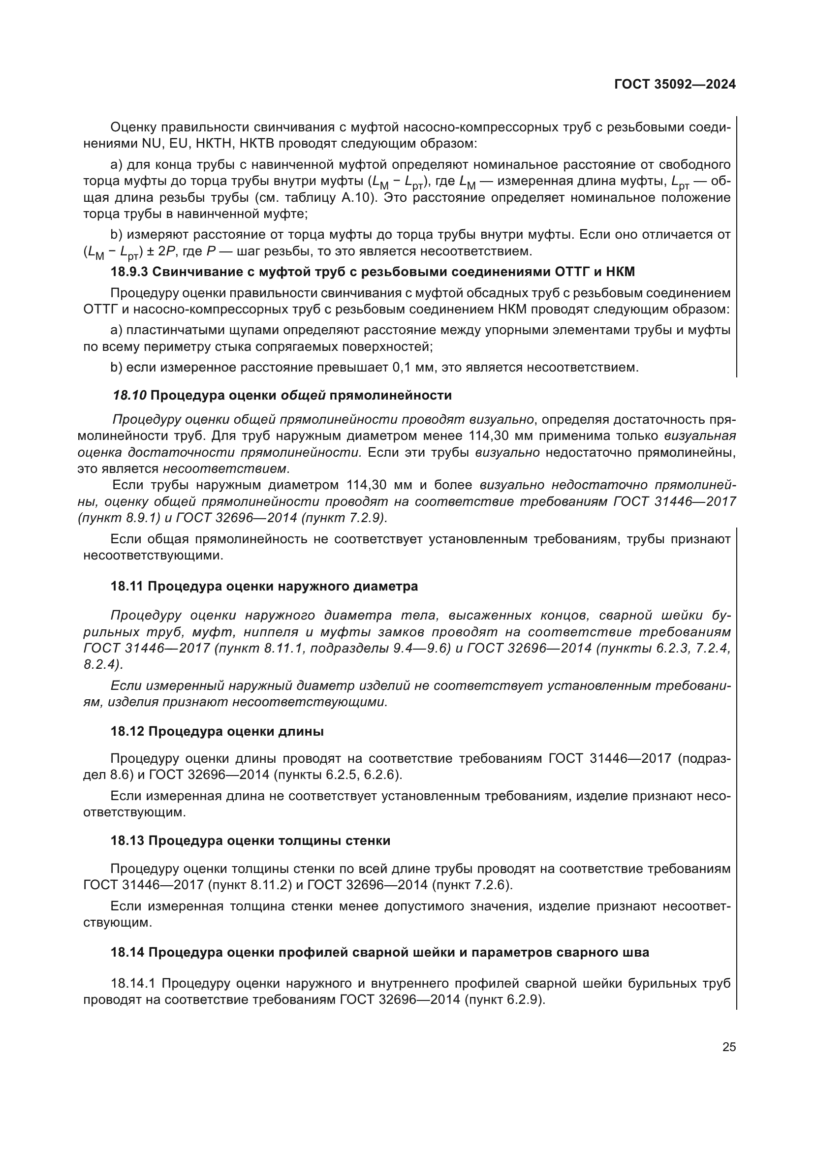 ГОСТ 35092-2024