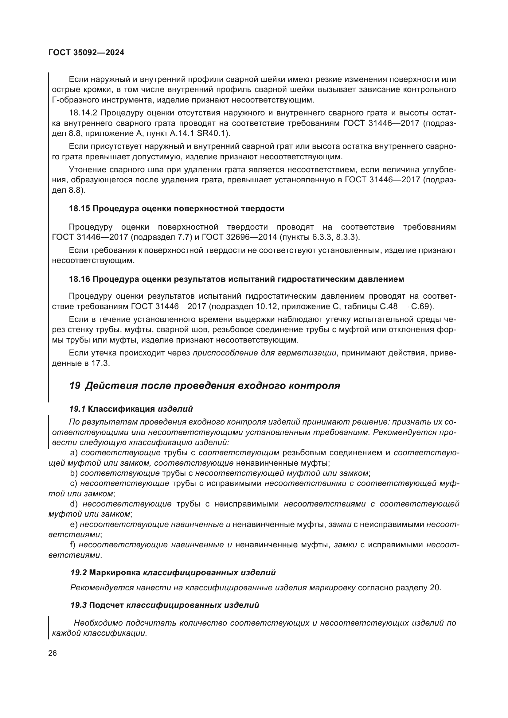 ГОСТ 35092-2024