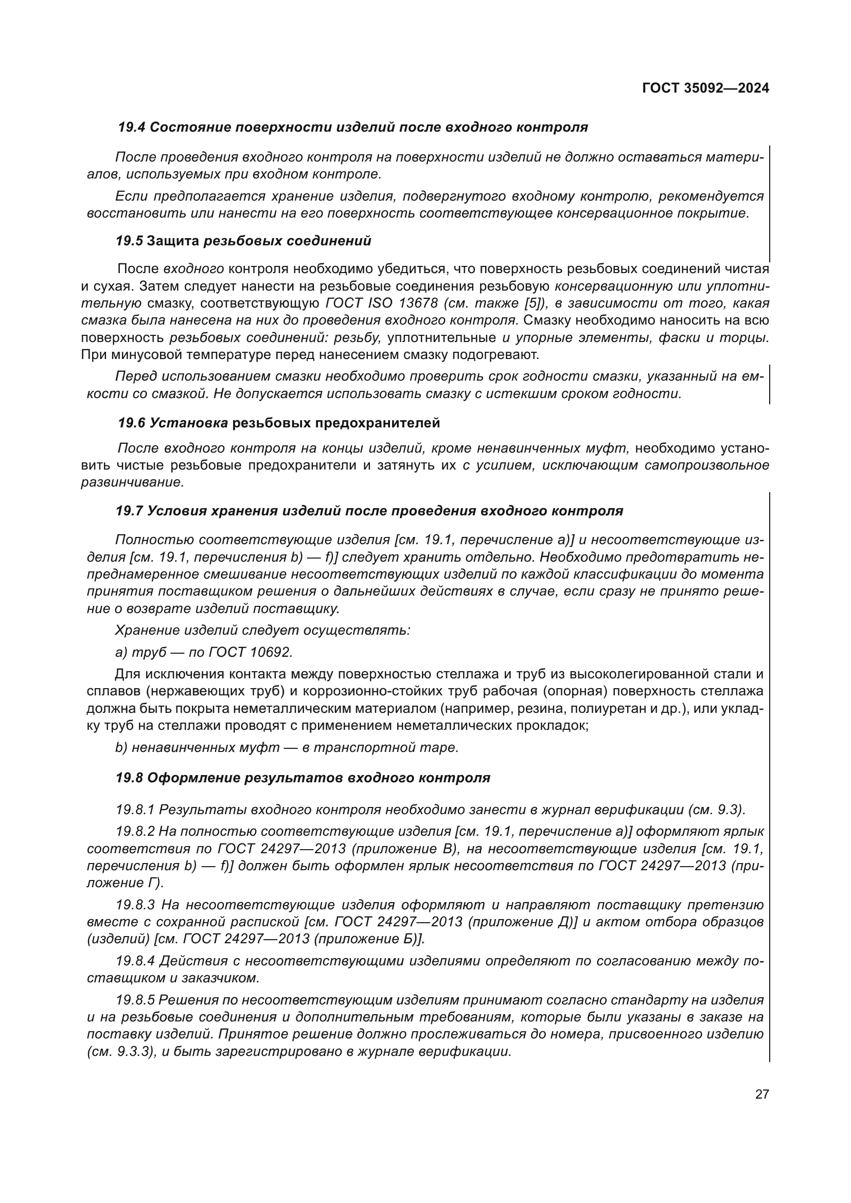 ГОСТ 35092-2024