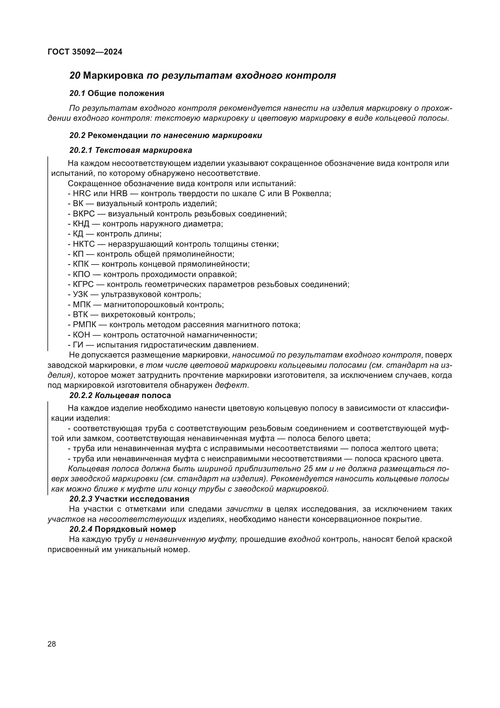 ГОСТ 35092-2024