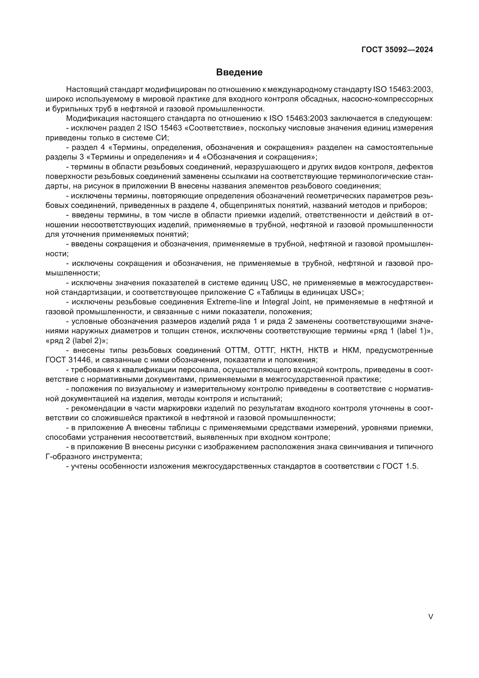 ГОСТ 35092-2024
