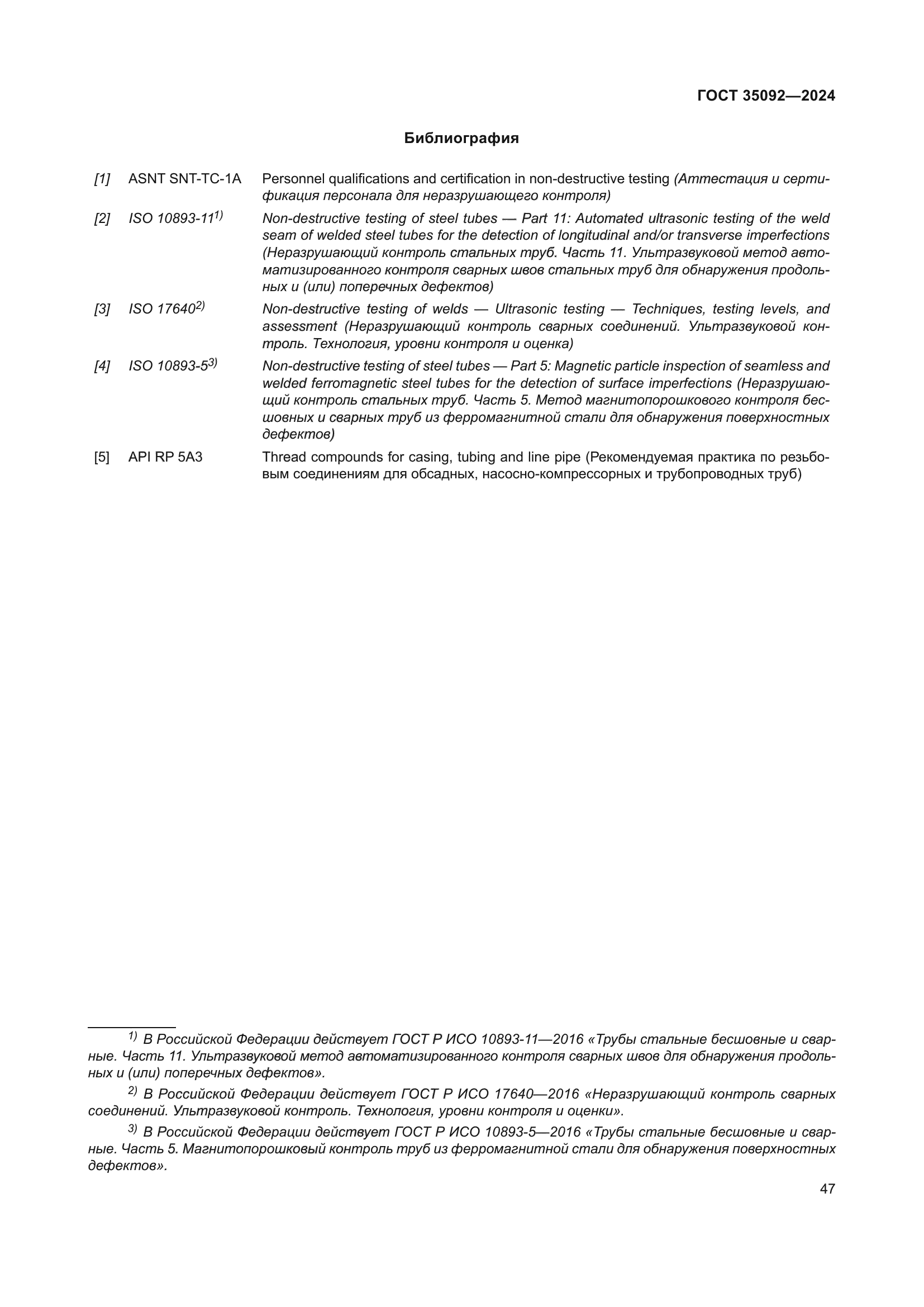 ГОСТ 35092-2024