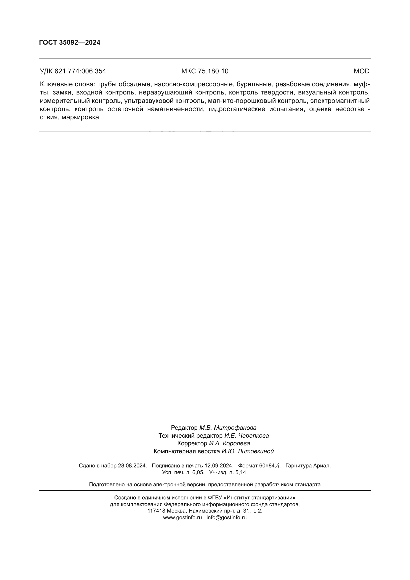 ГОСТ 35092-2024