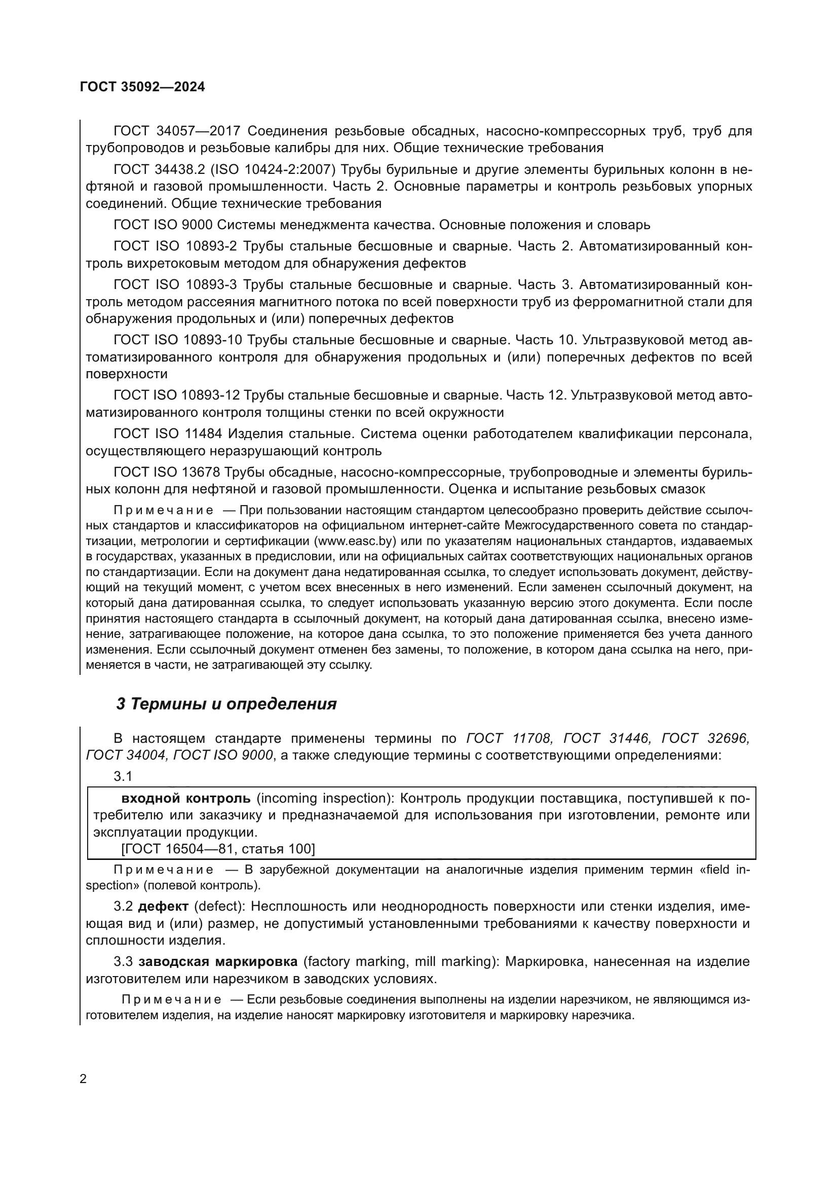ГОСТ 35092-2024