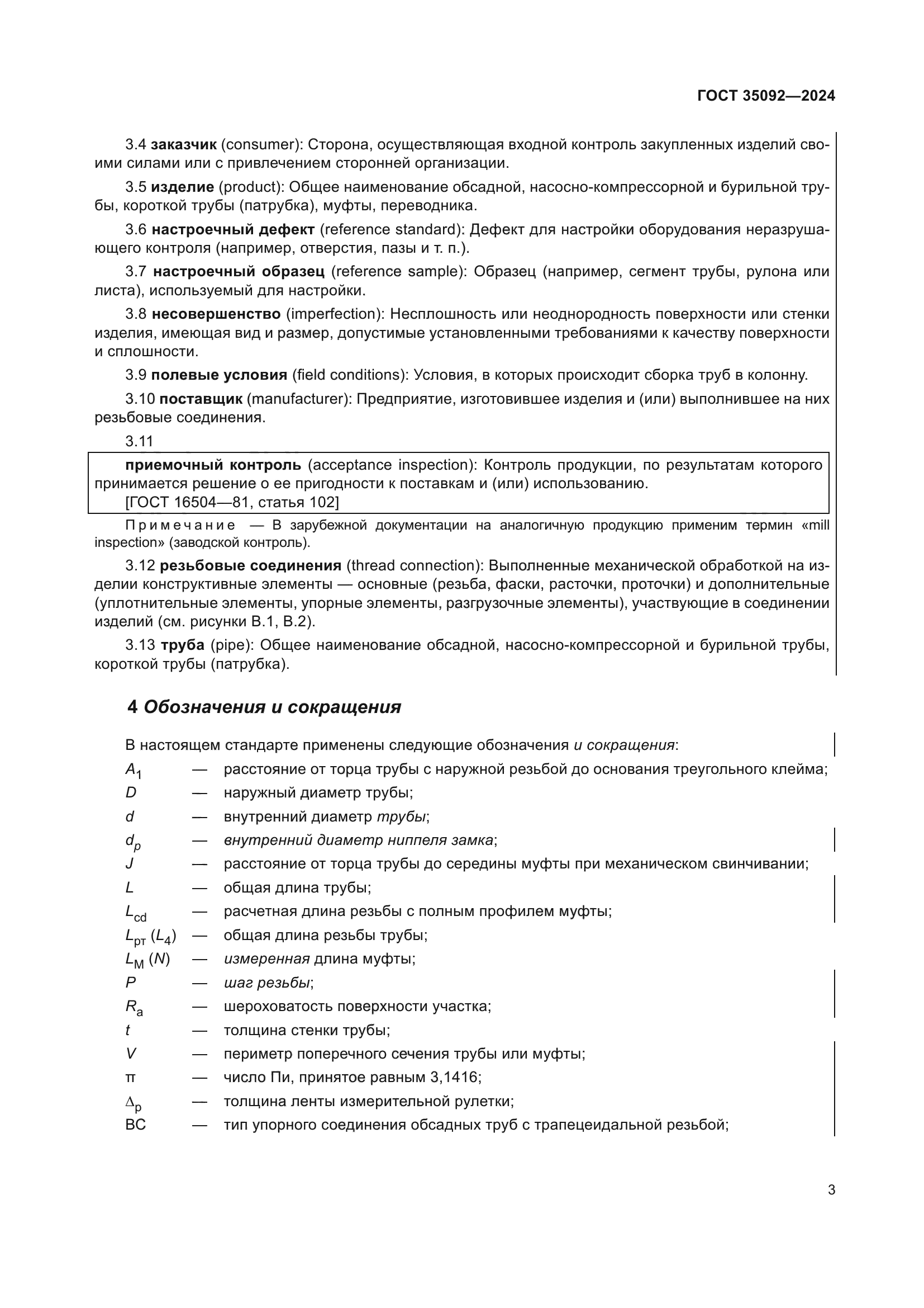ГОСТ 35092-2024