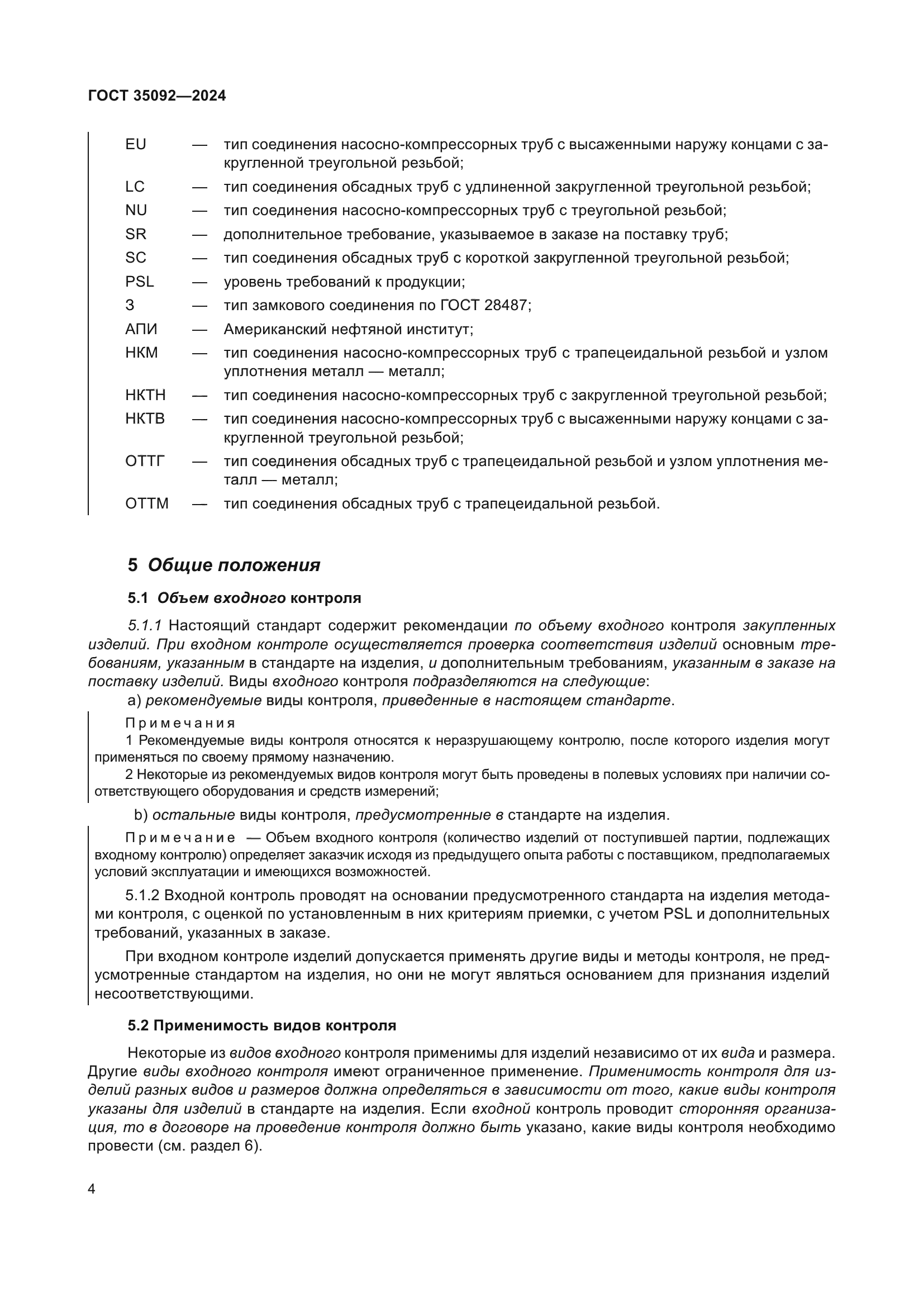 ГОСТ 35092-2024