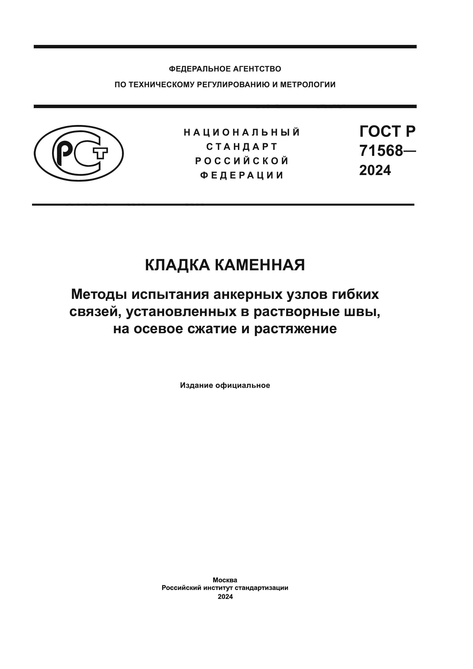 ГОСТ Р 71568-2024