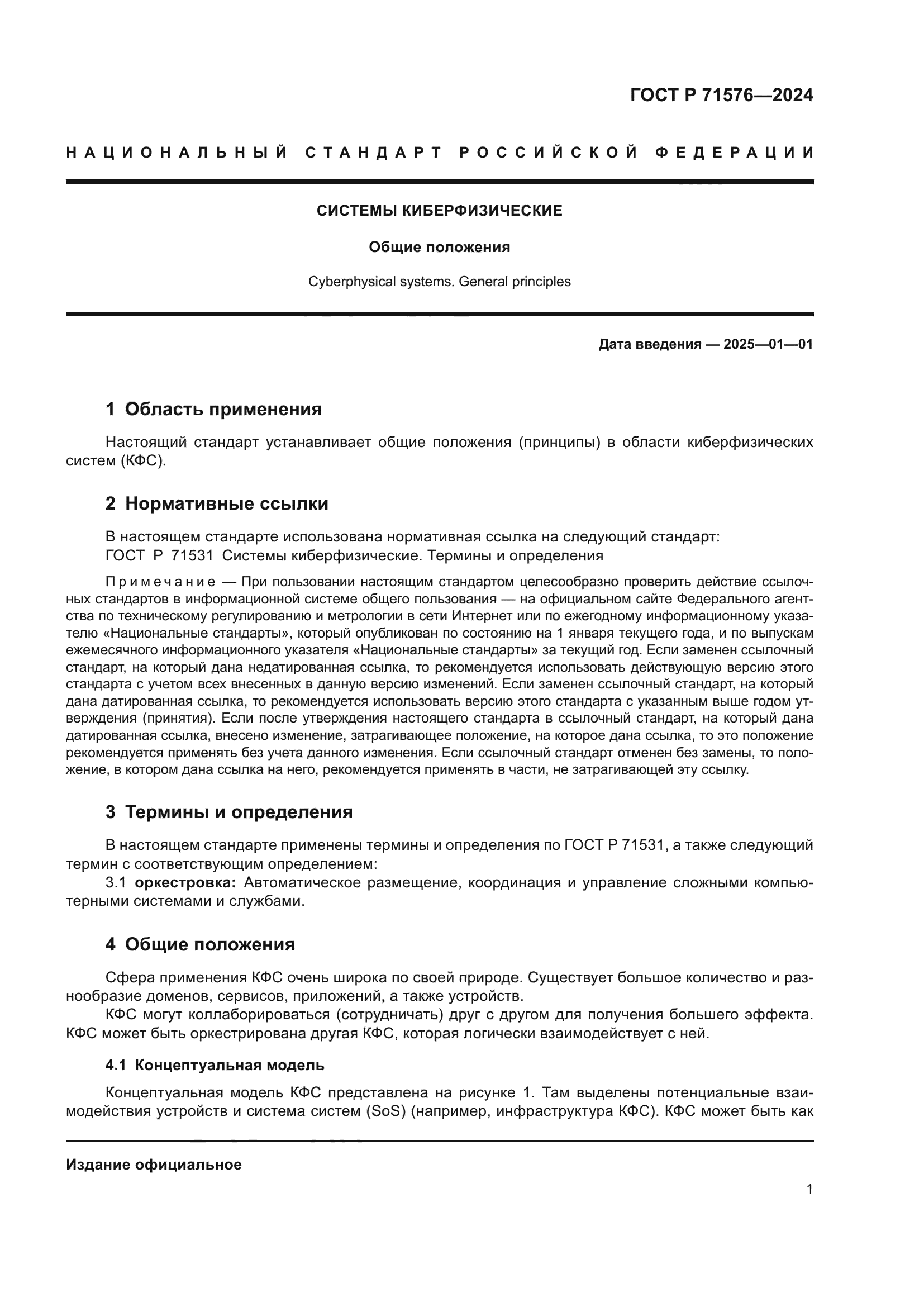 ГОСТ Р 71576-2024