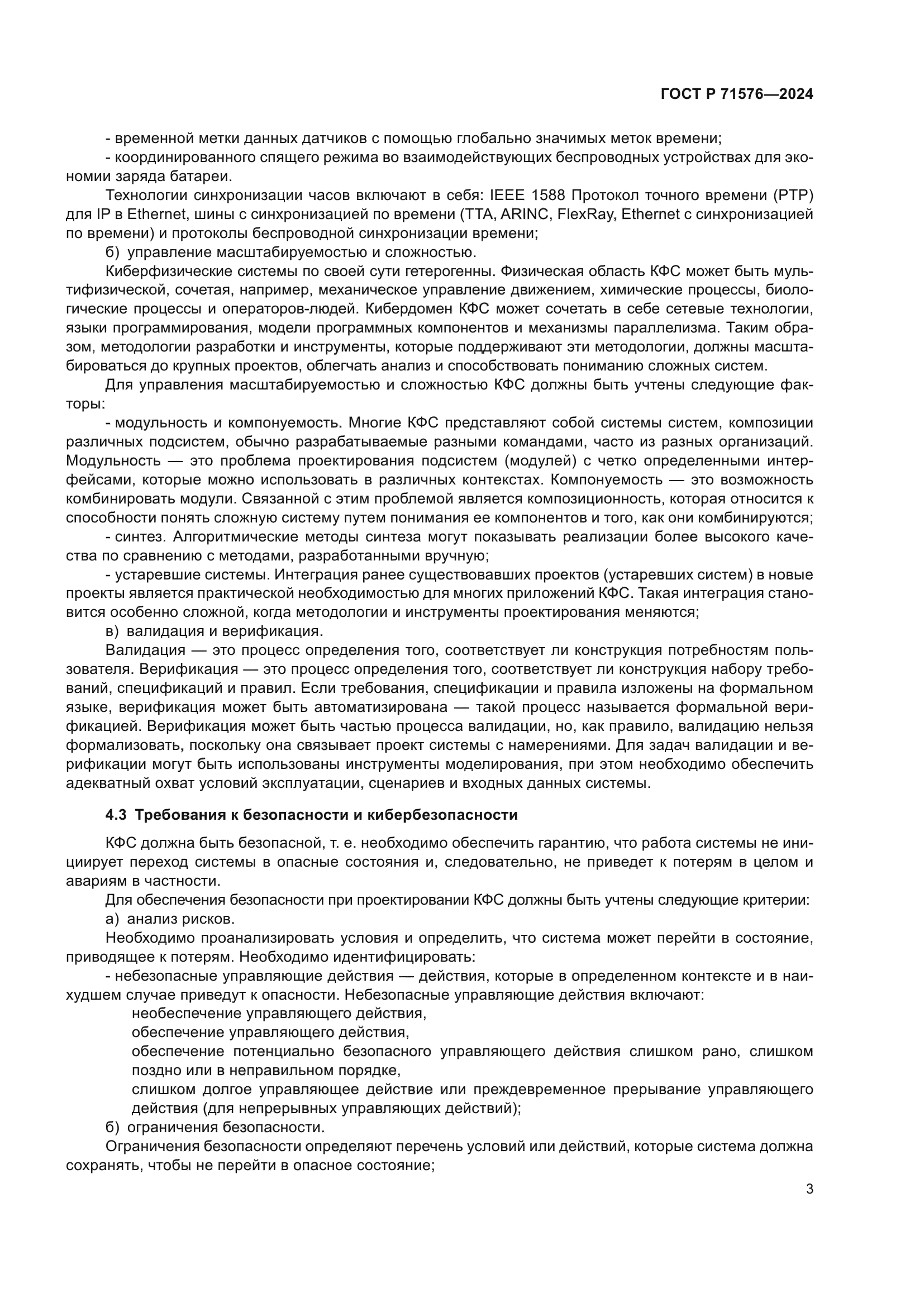 ГОСТ Р 71576-2024