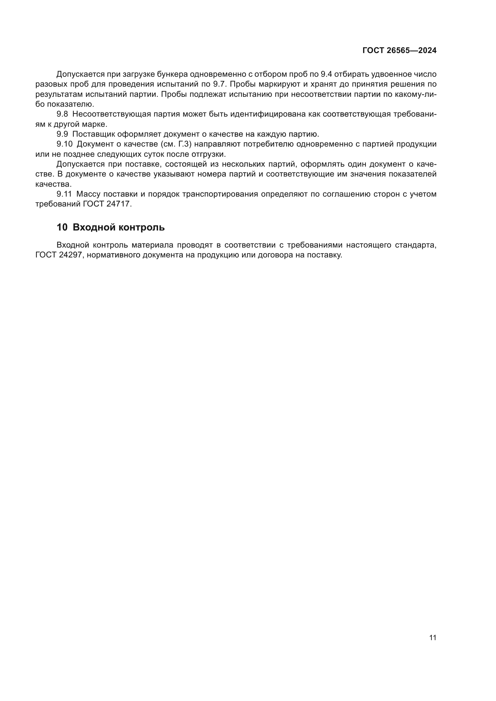 ГОСТ 26565-2024