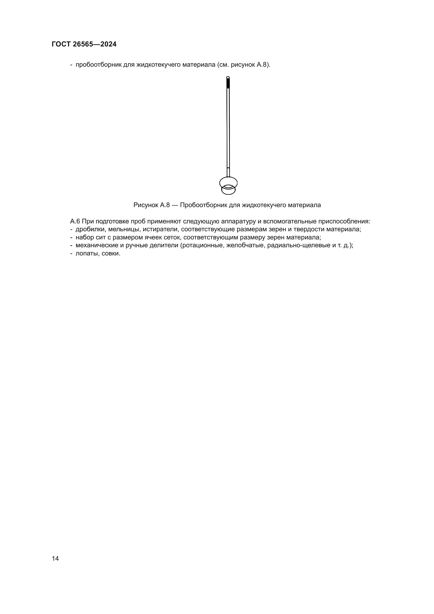ГОСТ 26565-2024