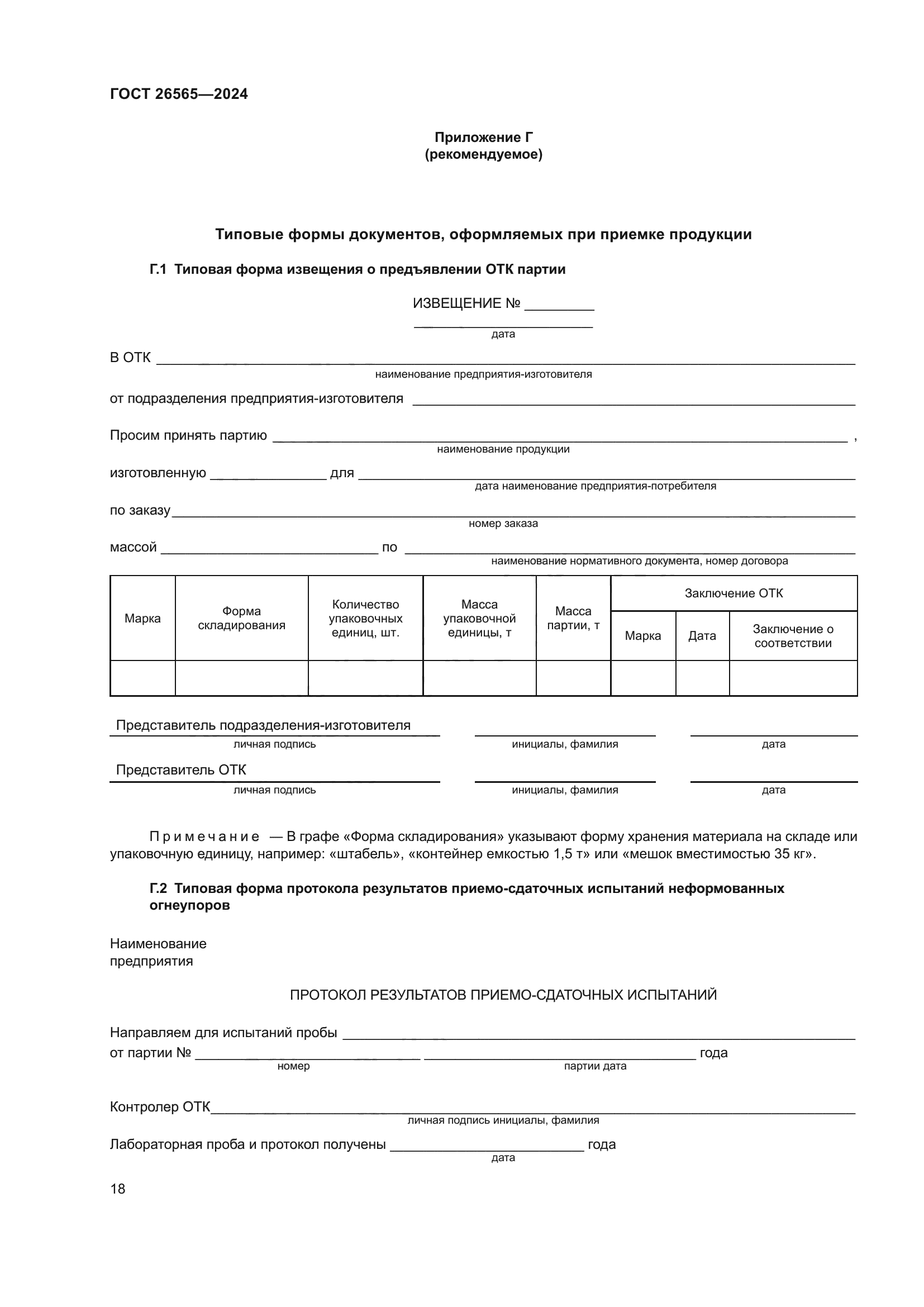 ГОСТ 26565-2024