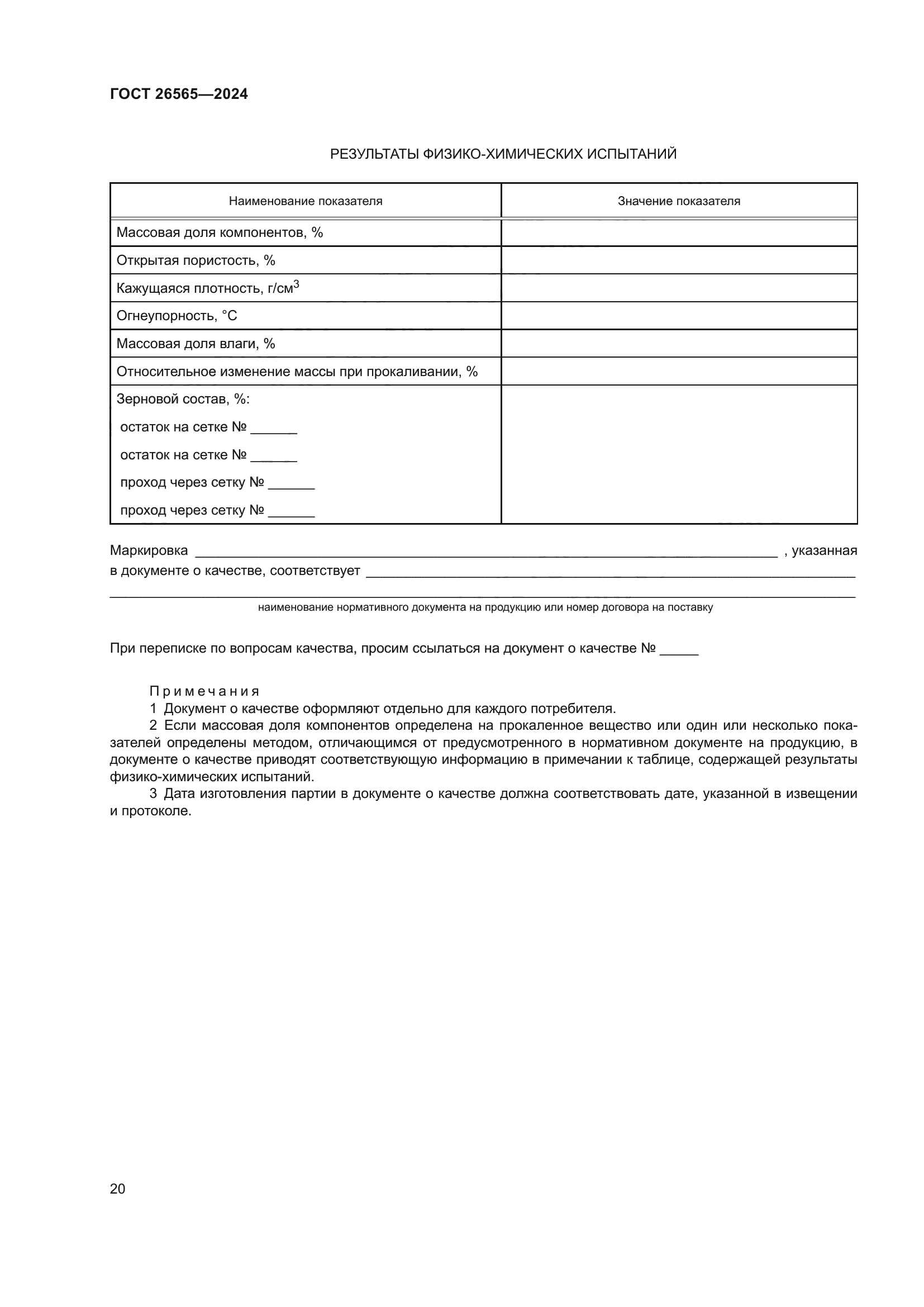 ГОСТ 26565-2024