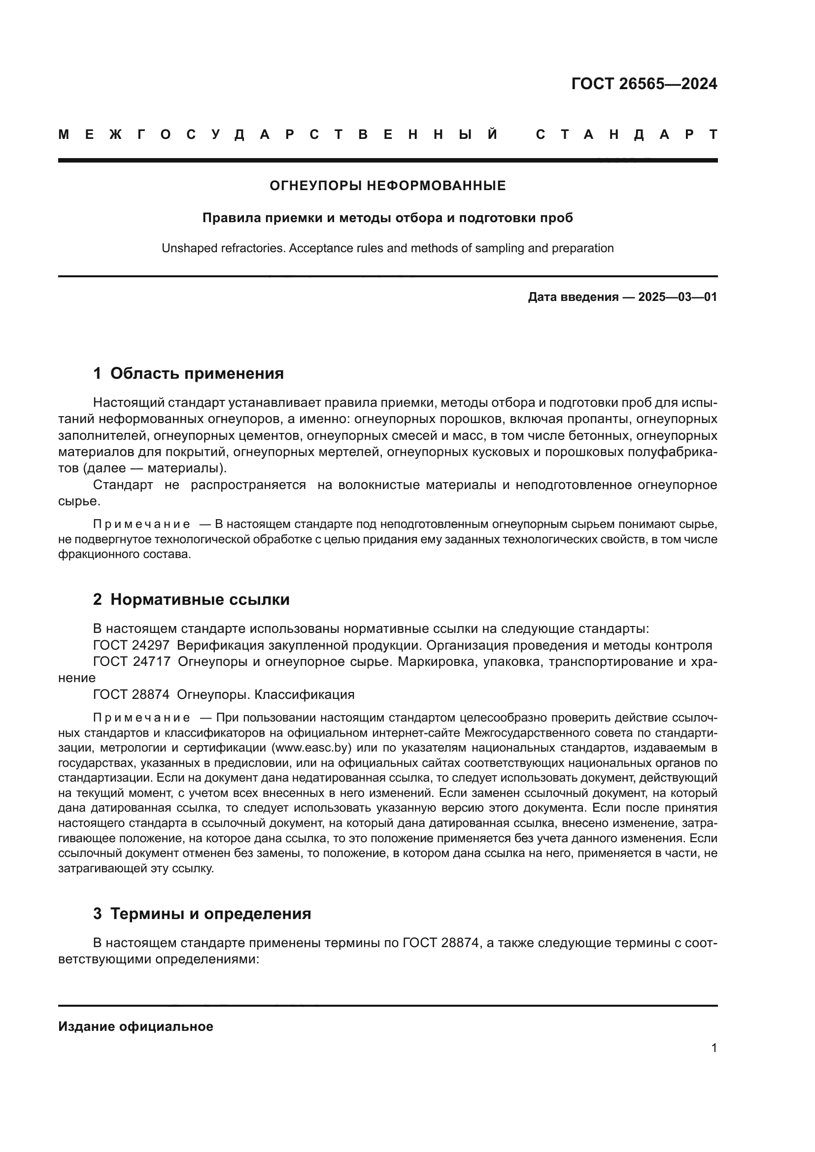 ГОСТ 26565-2024