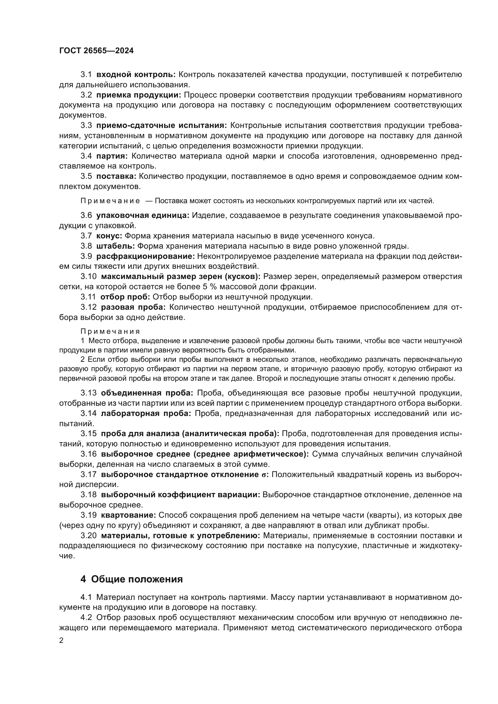 ГОСТ 26565-2024