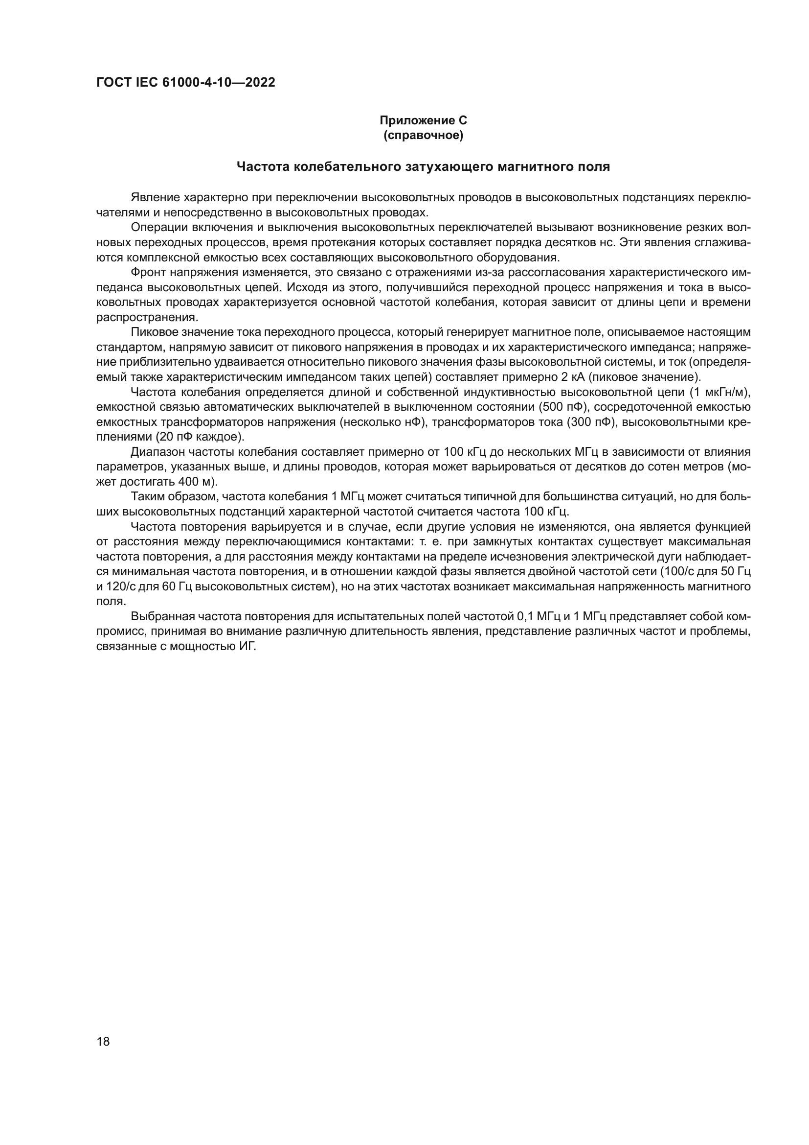 ГОСТ IEC 61000-4-10-2022