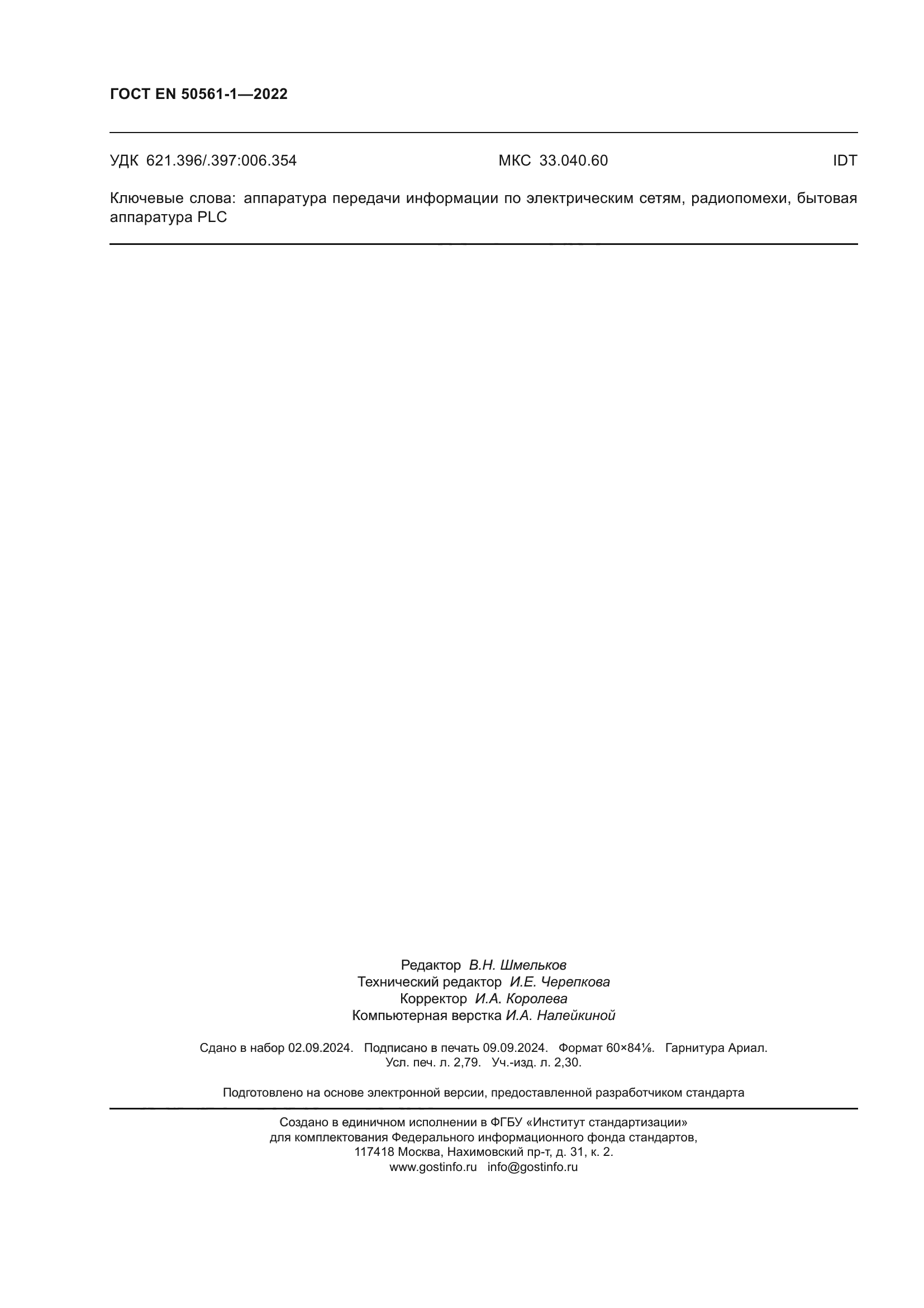 ГОСТ EN 50561-1-2022