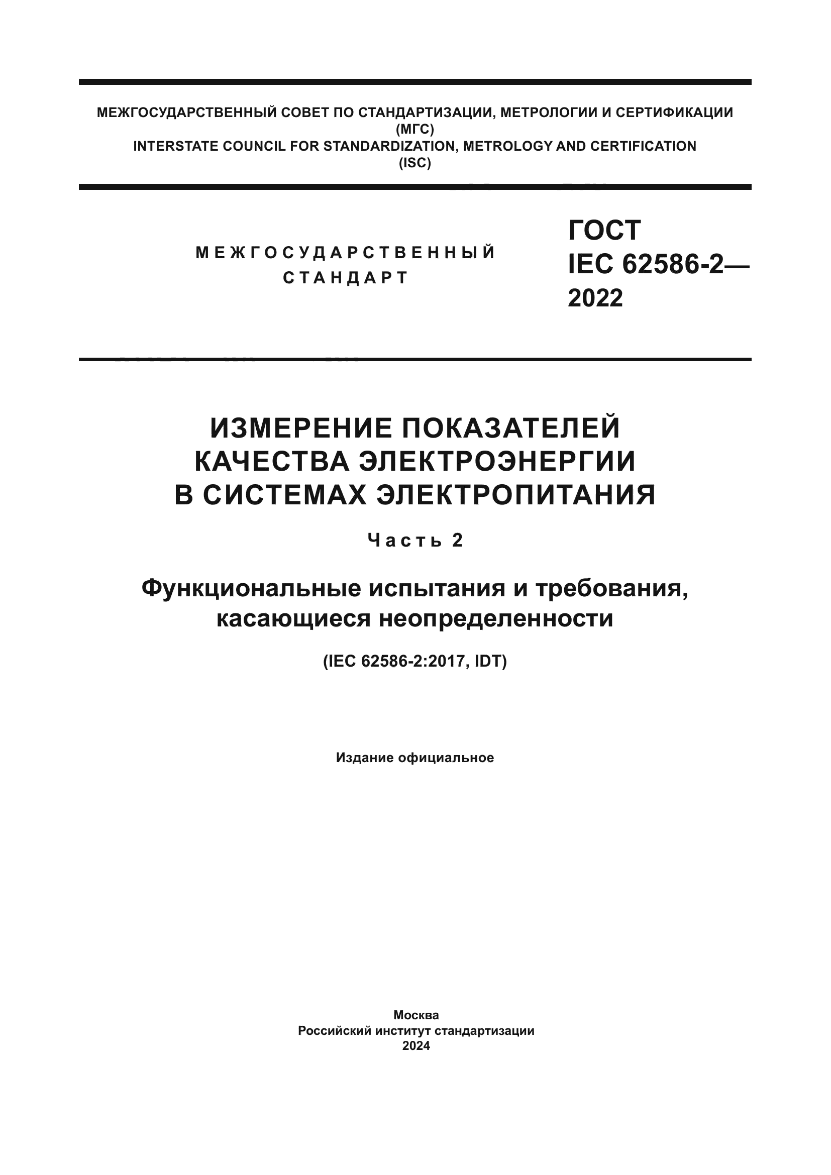ГОСТ IEC 62586-2-2022