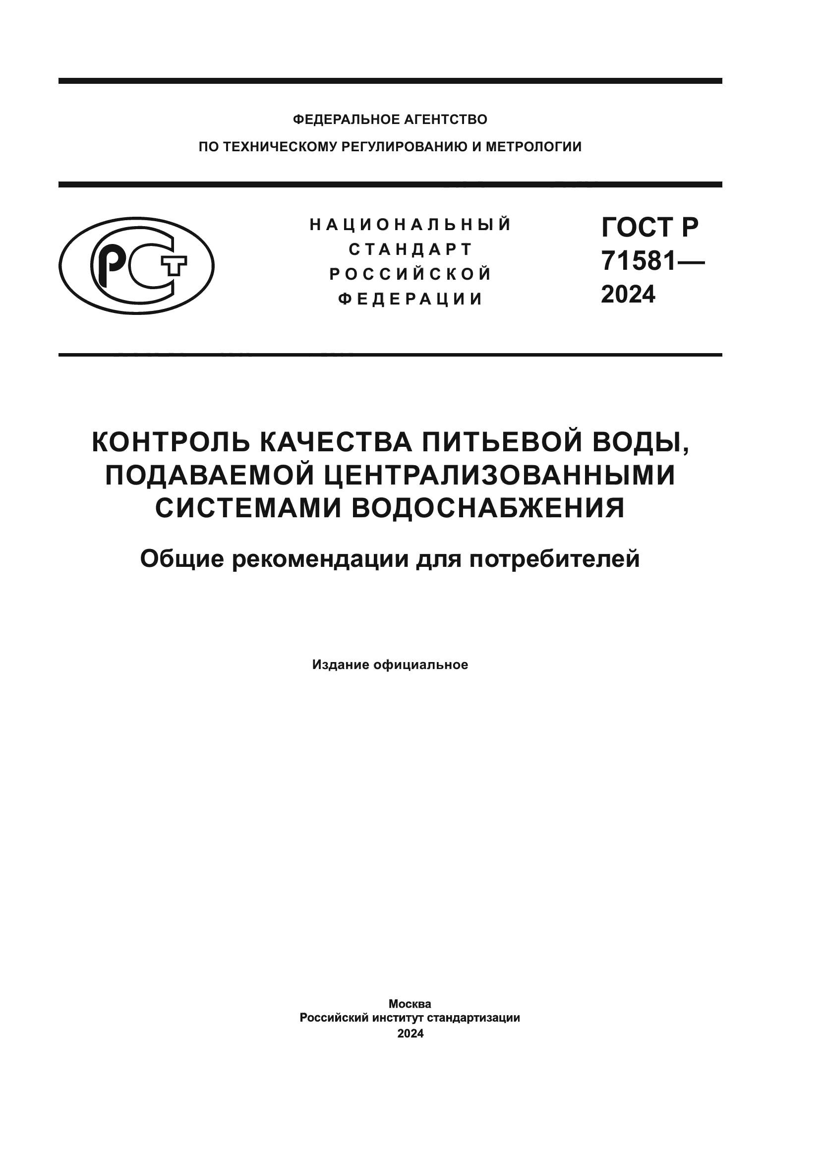 ГОСТ Р 71581-2024