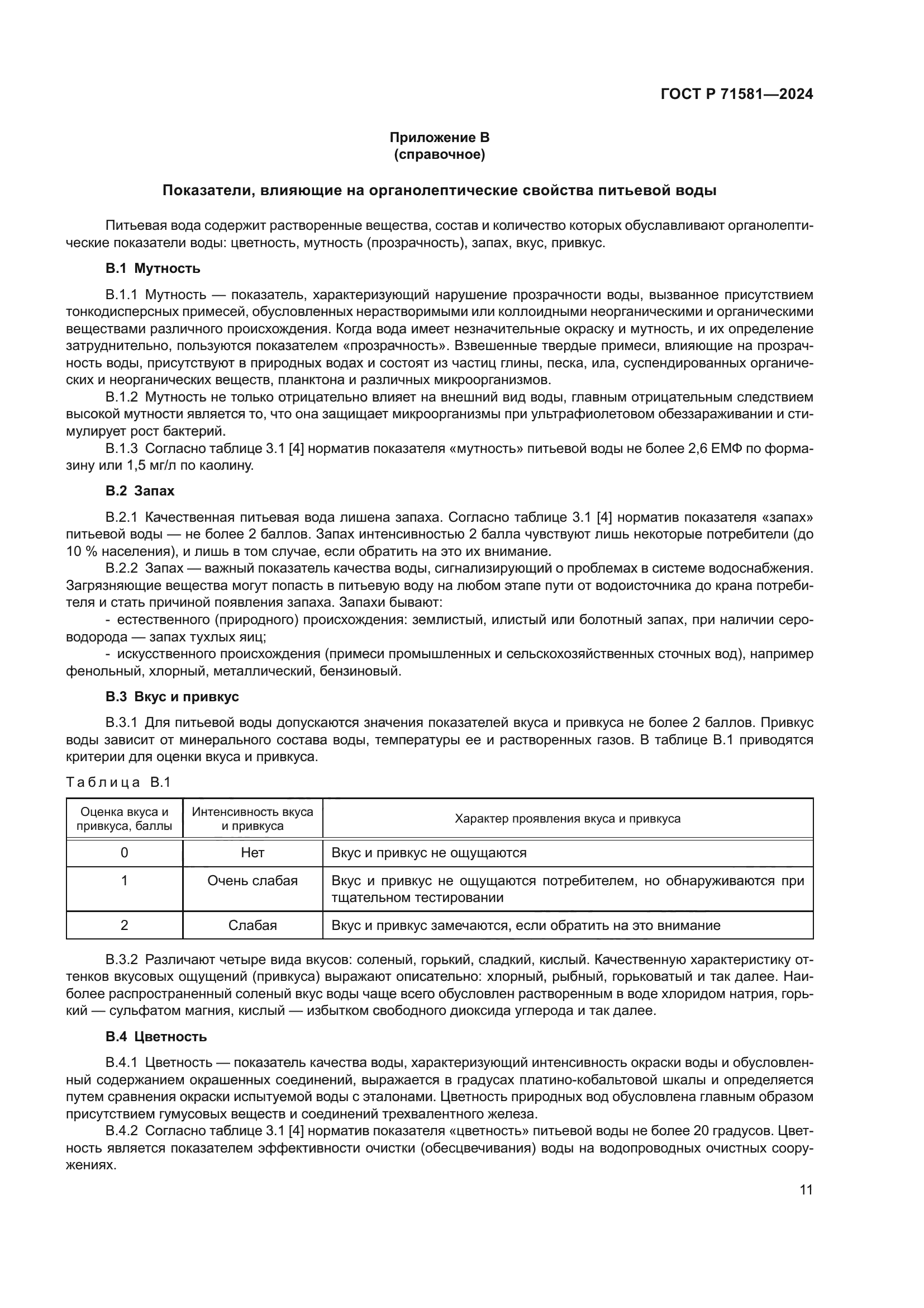 ГОСТ Р 71581-2024