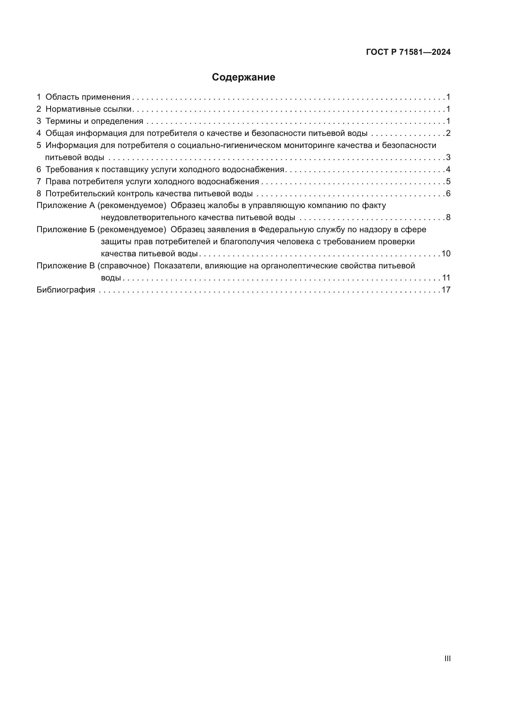 ГОСТ Р 71581-2024