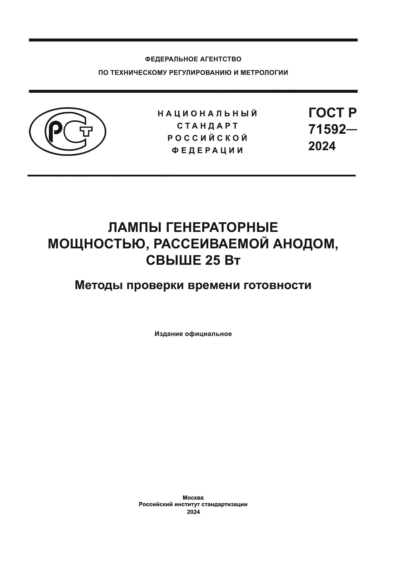 ГОСТ Р 71592-2024