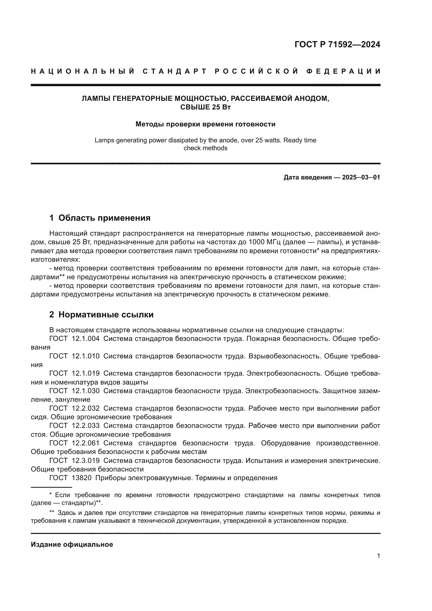 ГОСТ Р 71592-2024