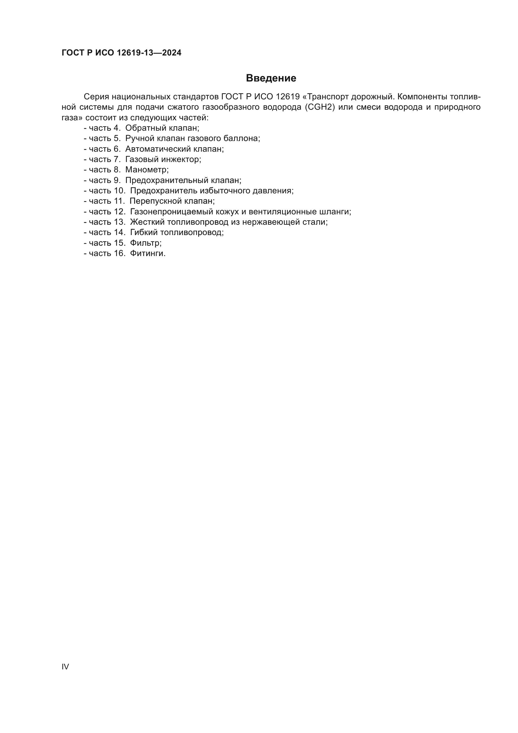 ГОСТ Р ИСО 12619-13-2024