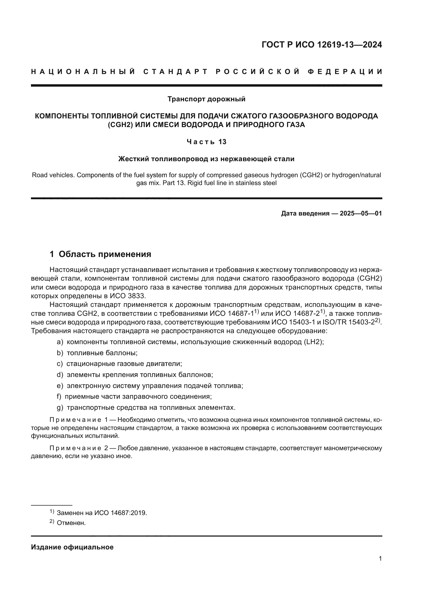 ГОСТ Р ИСО 12619-13-2024